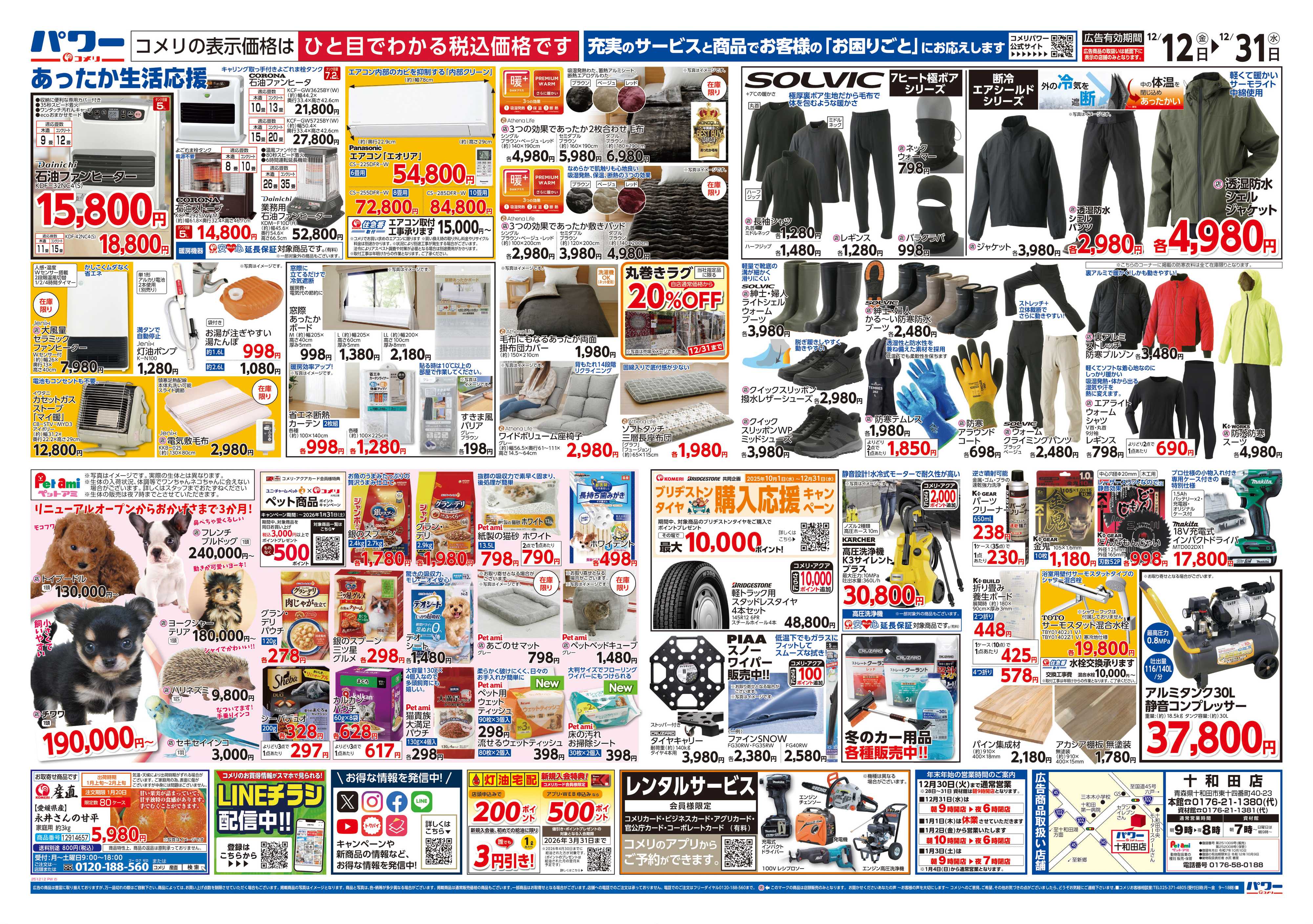 コメリパワー コメリパワー歳末大市