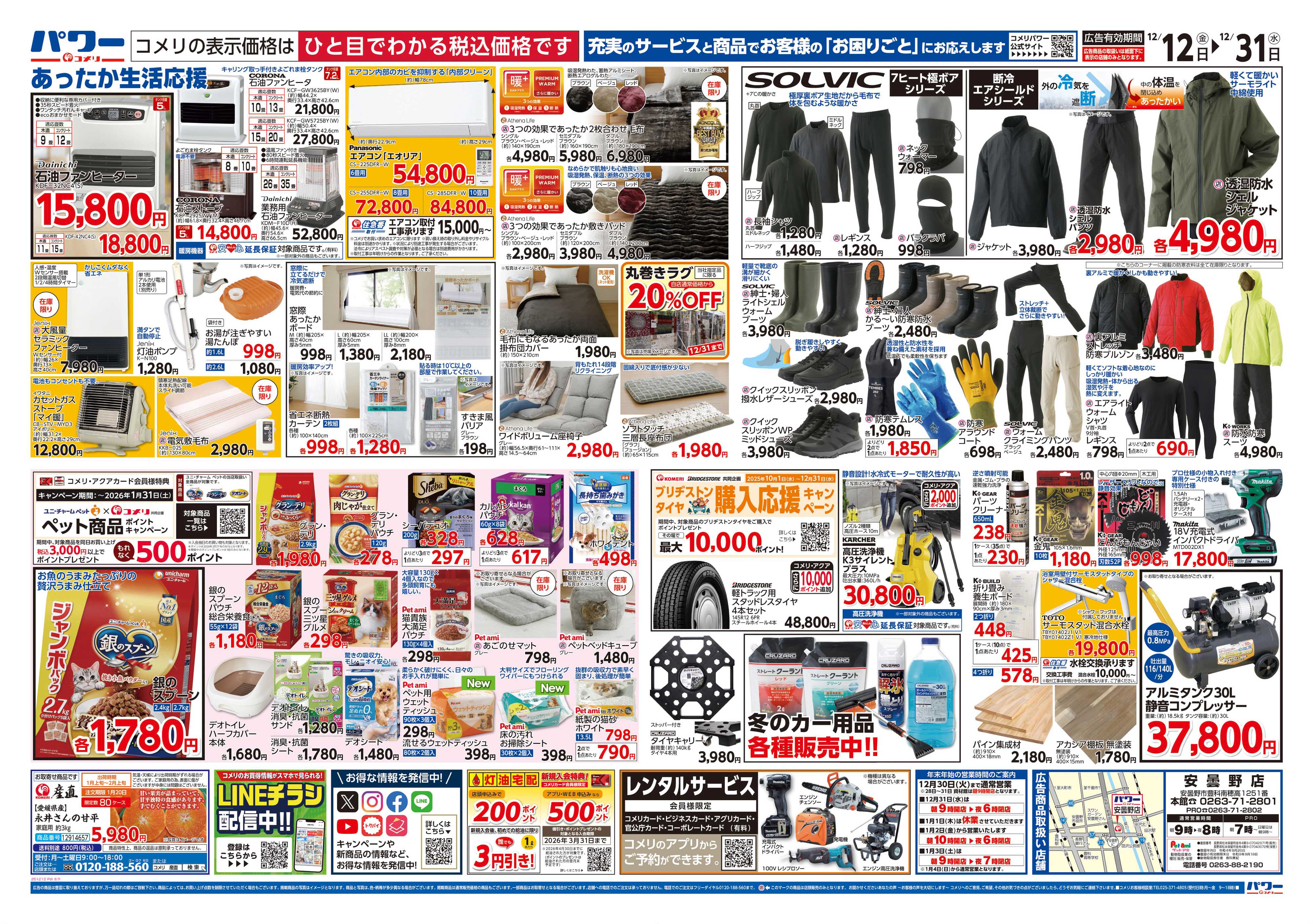 コメリパワー コメリパワー歳末大市