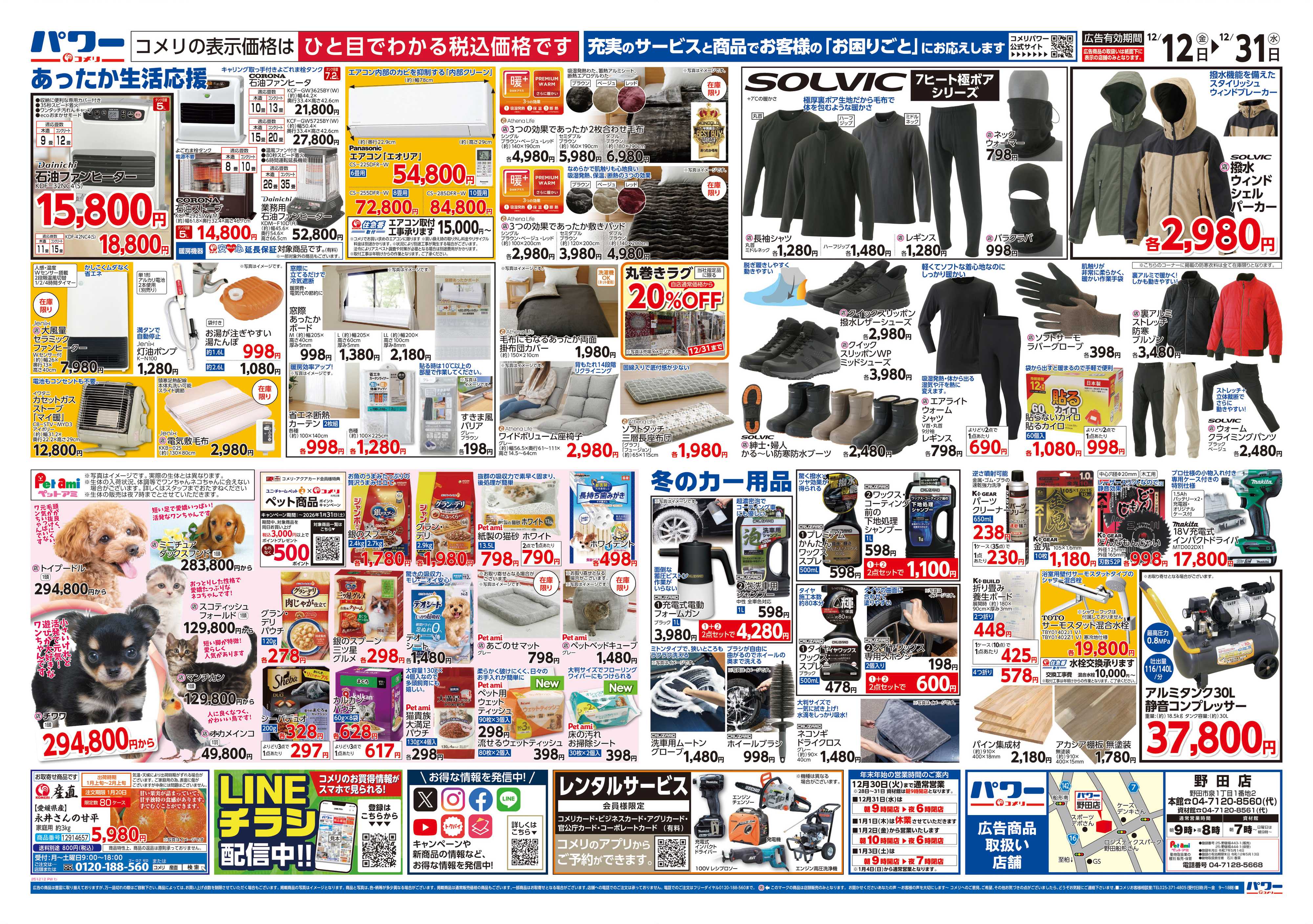 コメリパワー コメリパワー歳末大市