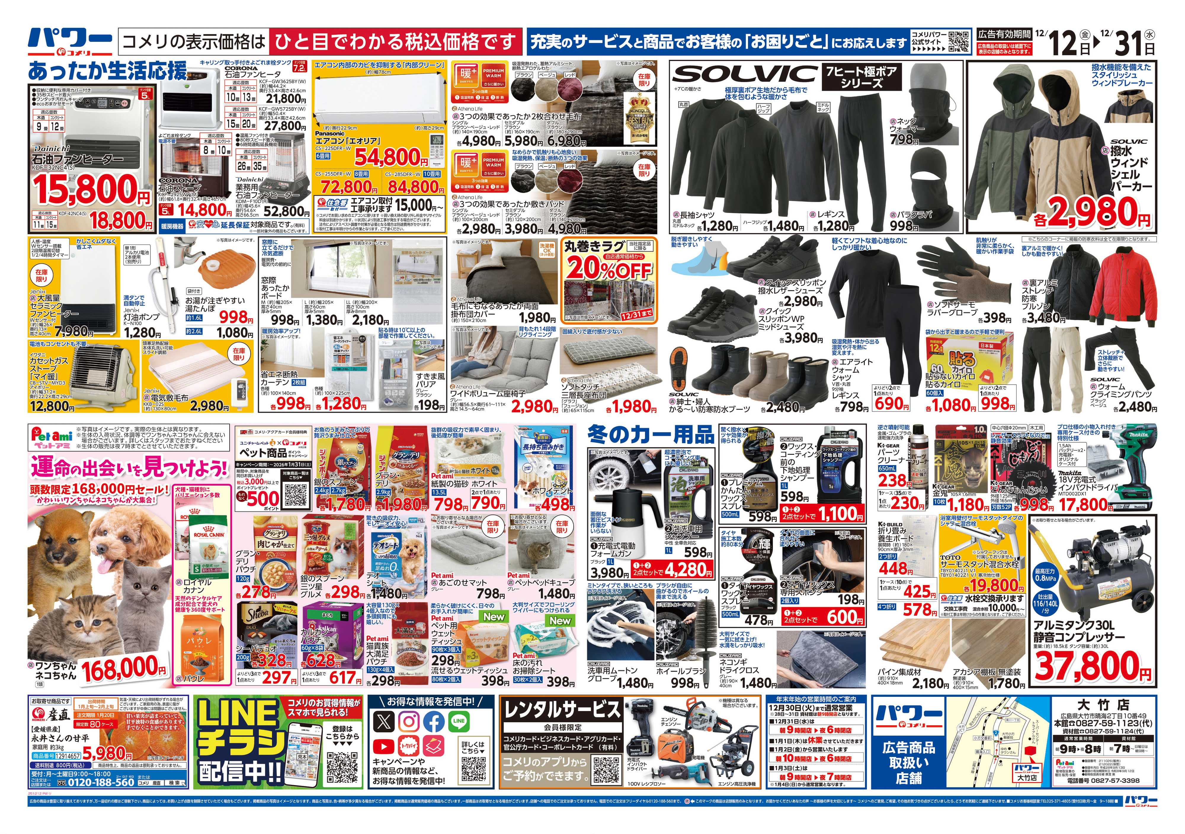 コメリパワー コメリパワー歳末大市