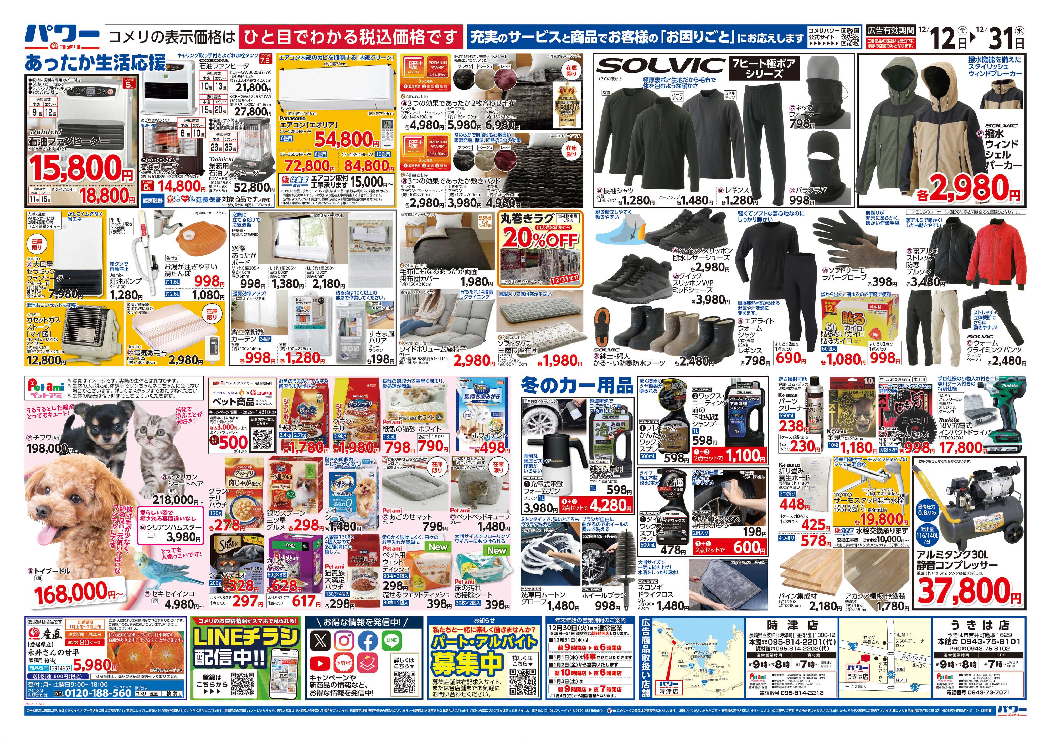 コメリパワー コメリパワー歳末大市