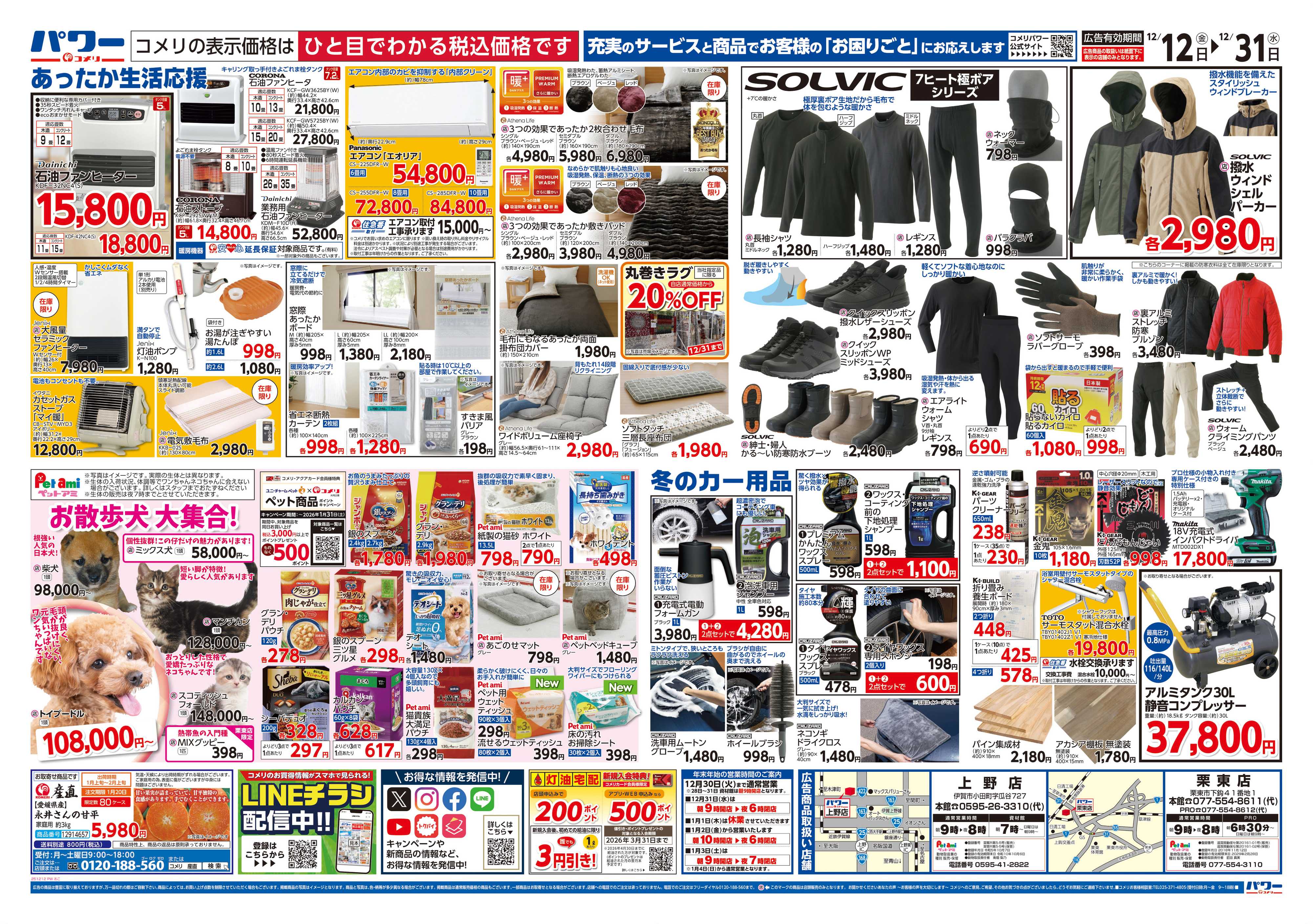 コメリパワー コメリパワー歳末大市