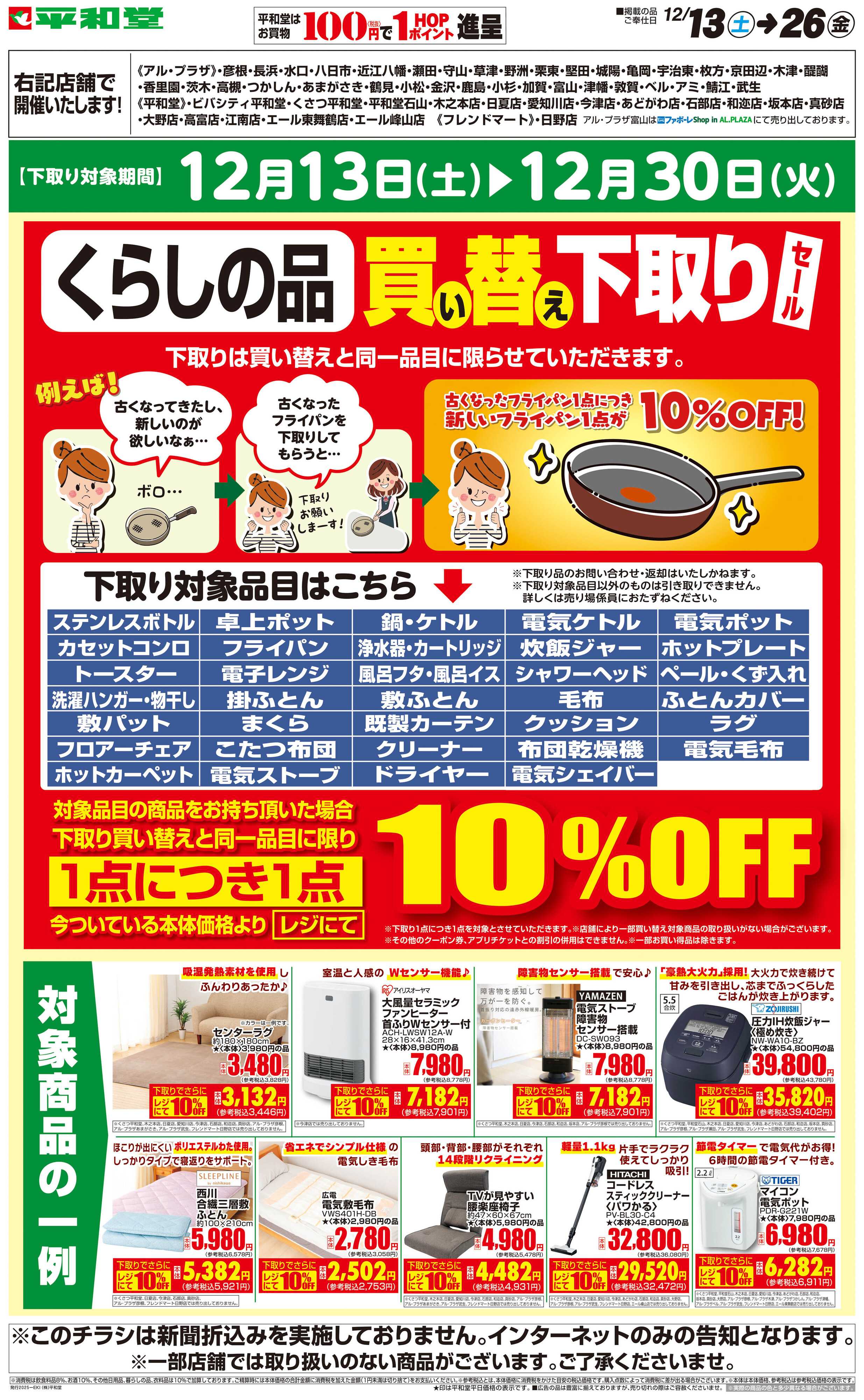 平和堂 WEB限定 12/13（土）～くらしの品買い替え下取りセール