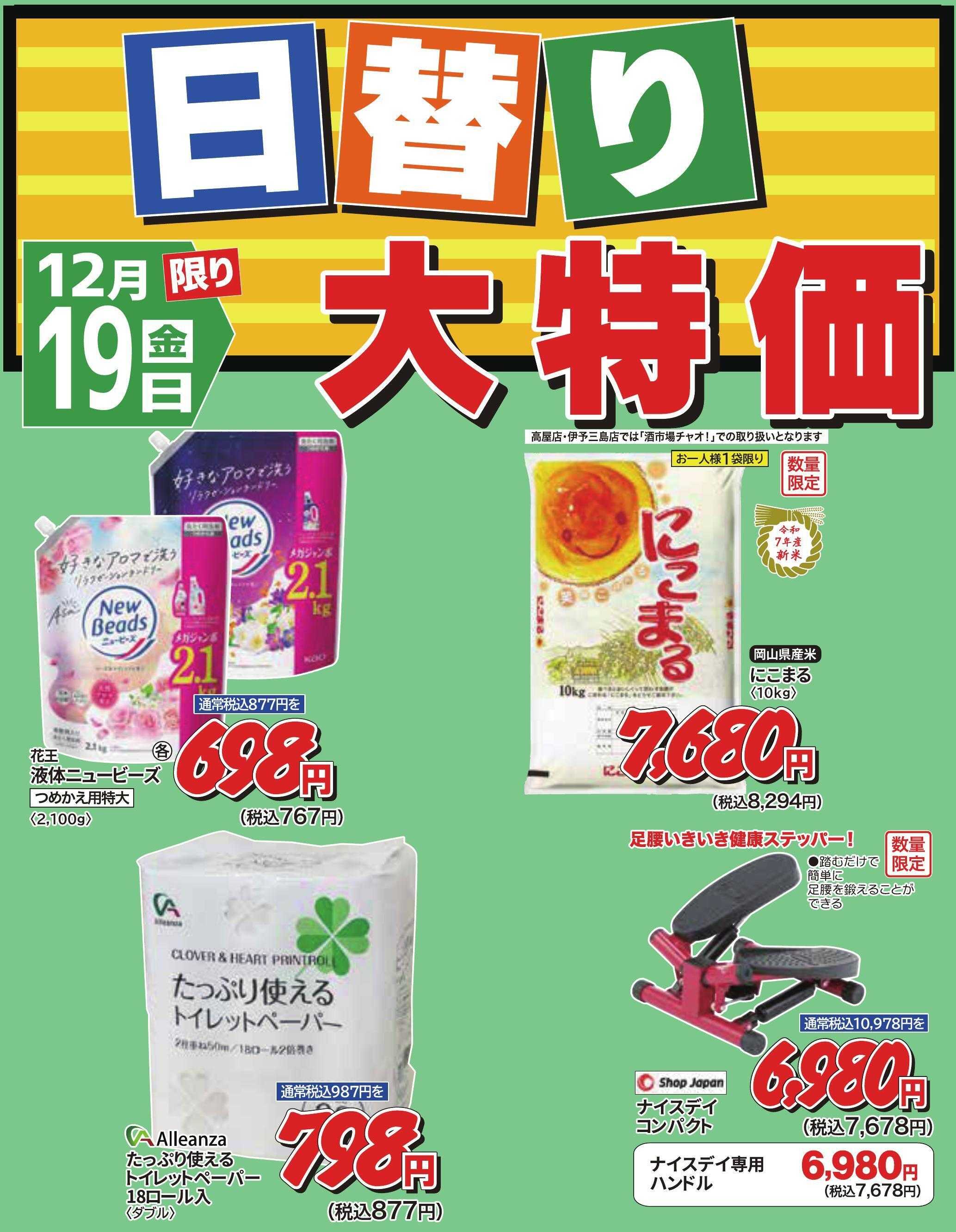 ホームセンタータイム 12月19日限り