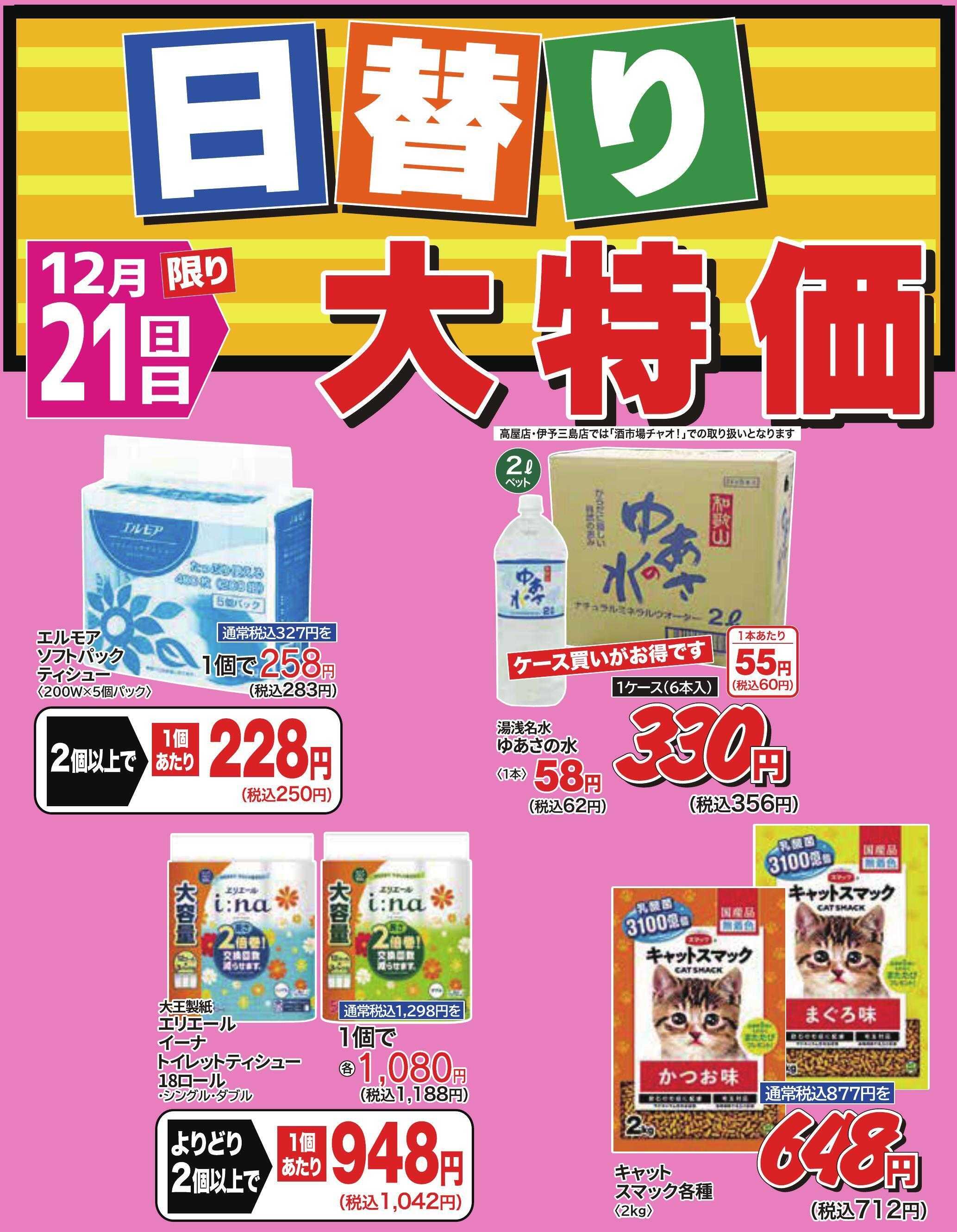 ホームセンタータイム 12月21日限り