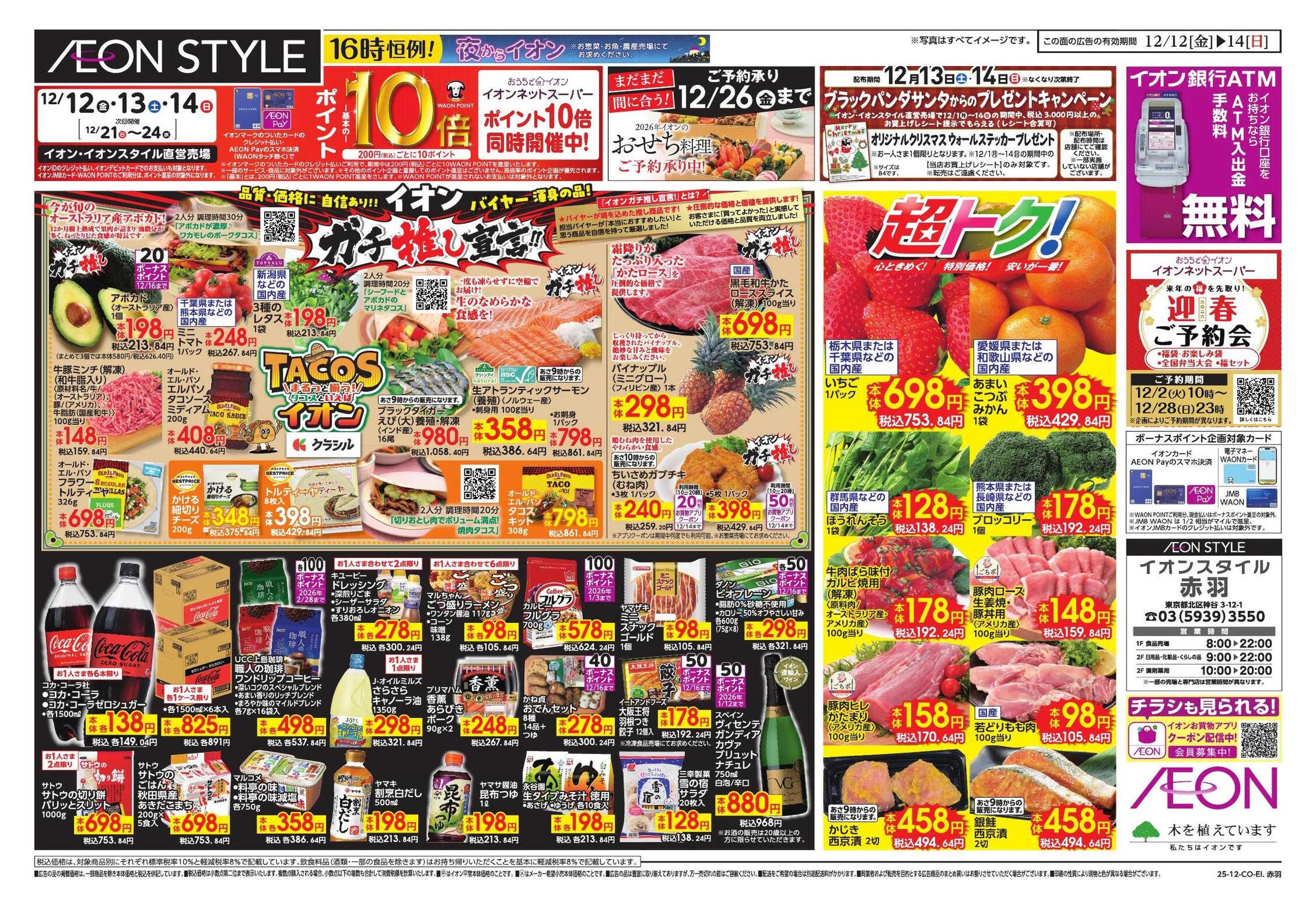 イオンスタイル ガチ推し/タコス