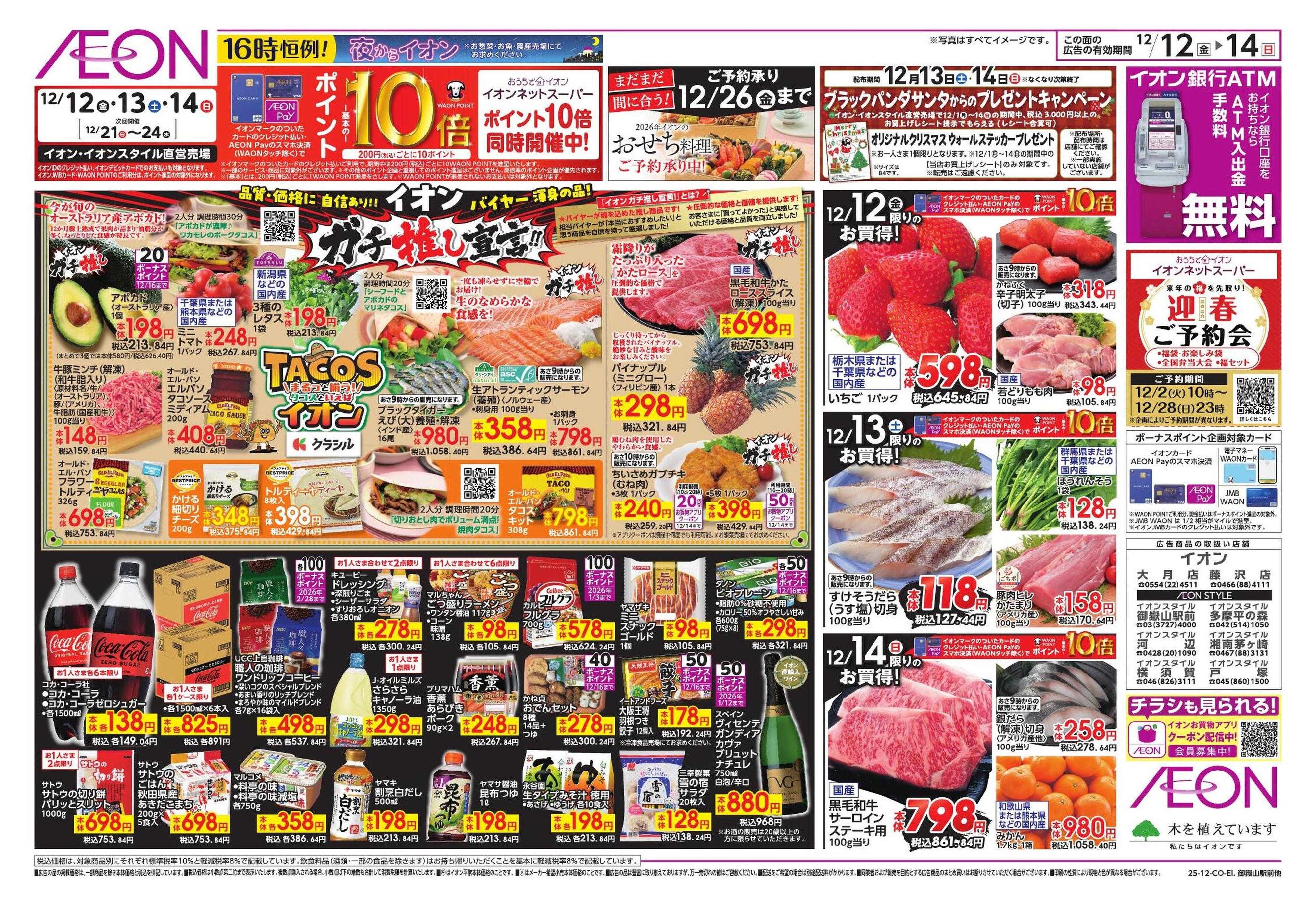 イオンスタイル ガチ推し/タコス