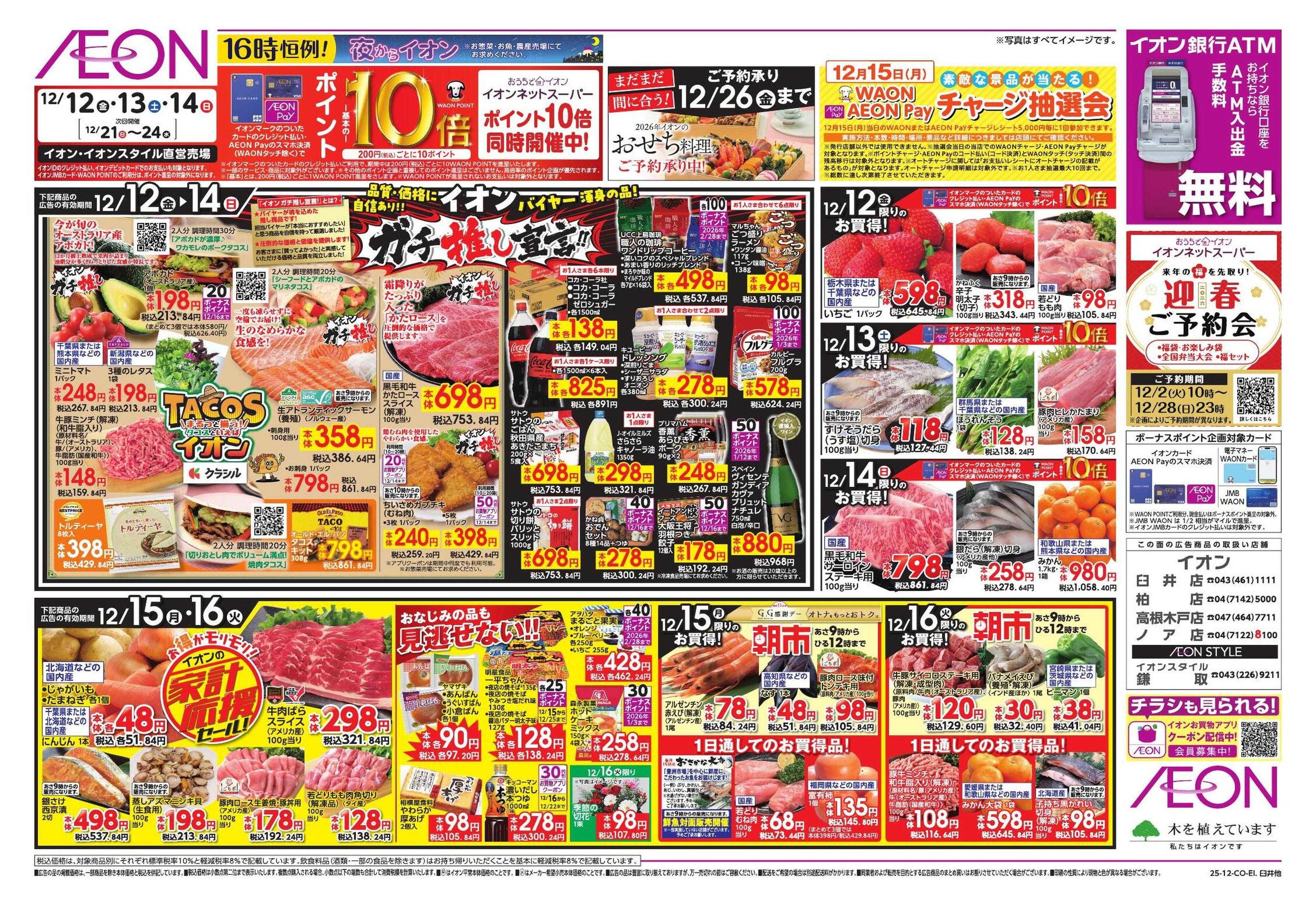 イオン ガチ推し/タコス