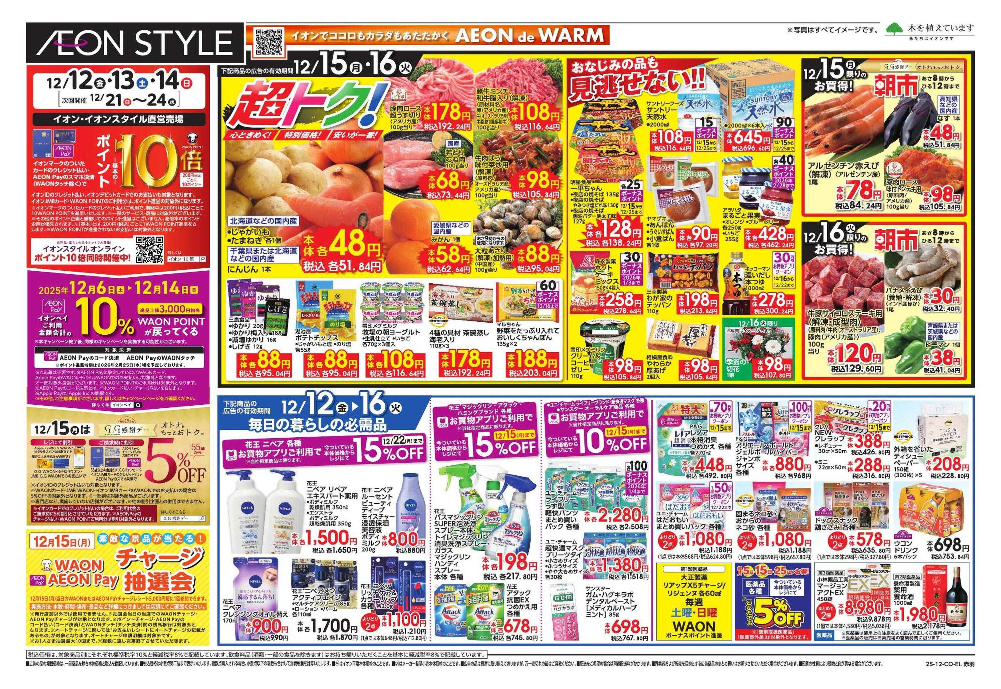 イオンスタイル ガチ推し/タコス