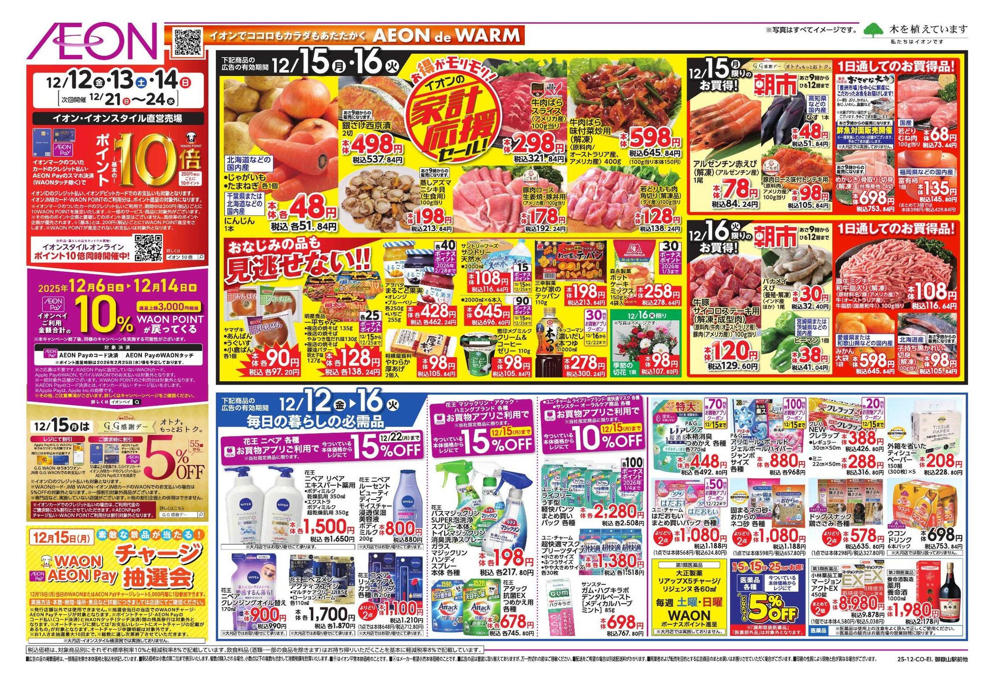 イオンスタイル ガチ推し/タコス