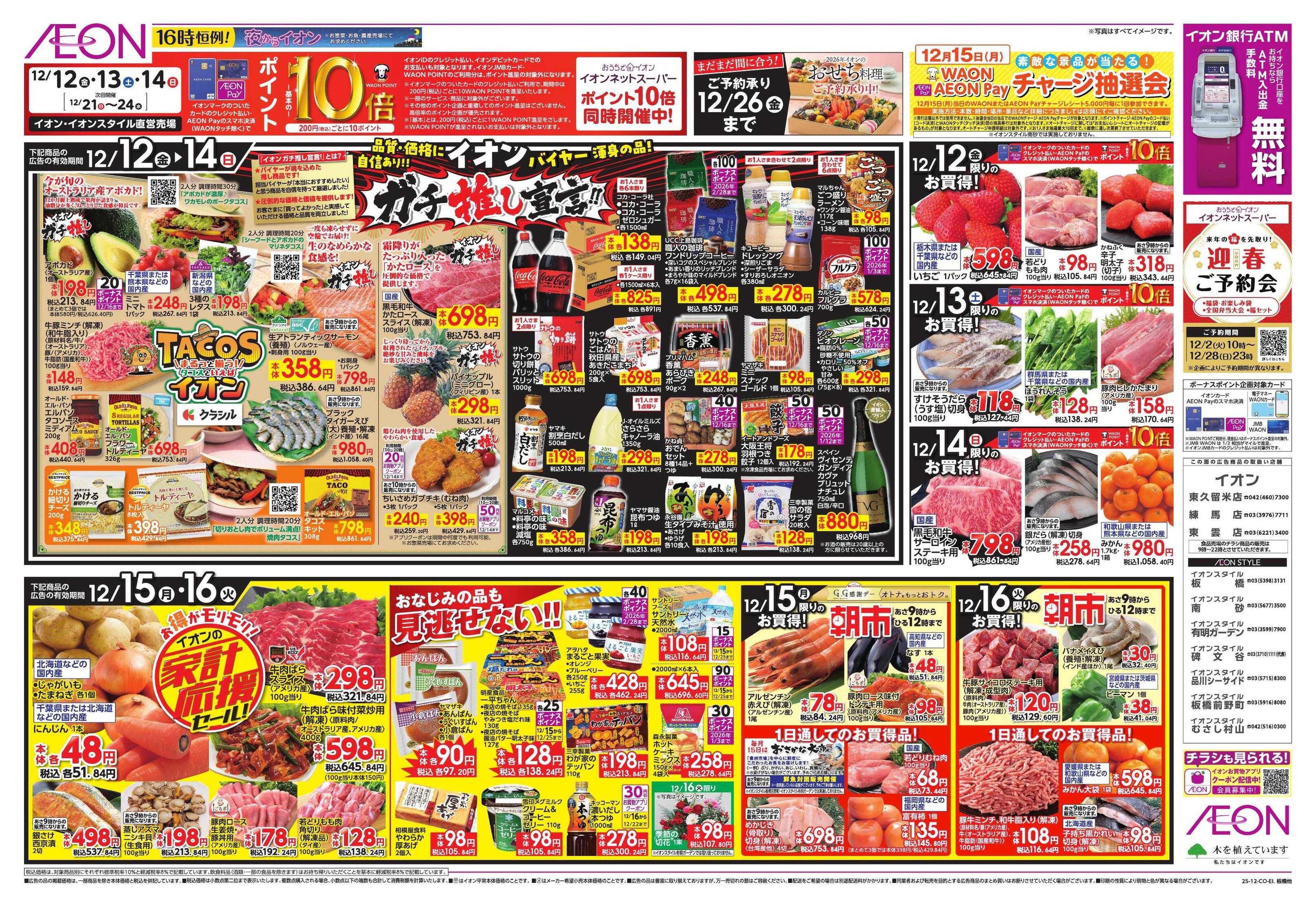 イオンスタイル ガチ推し/タコス