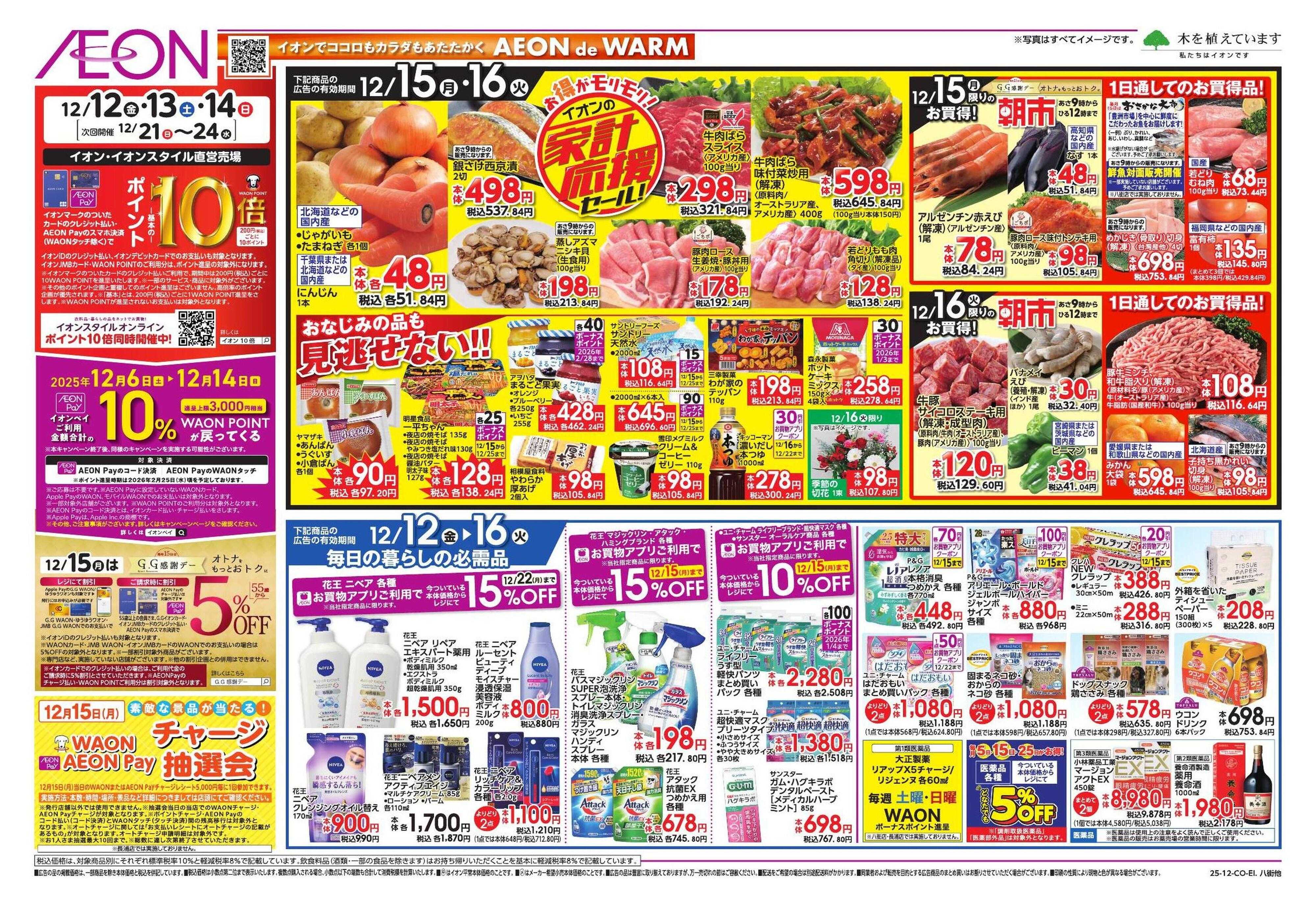 イオン ガチ推し/タコス