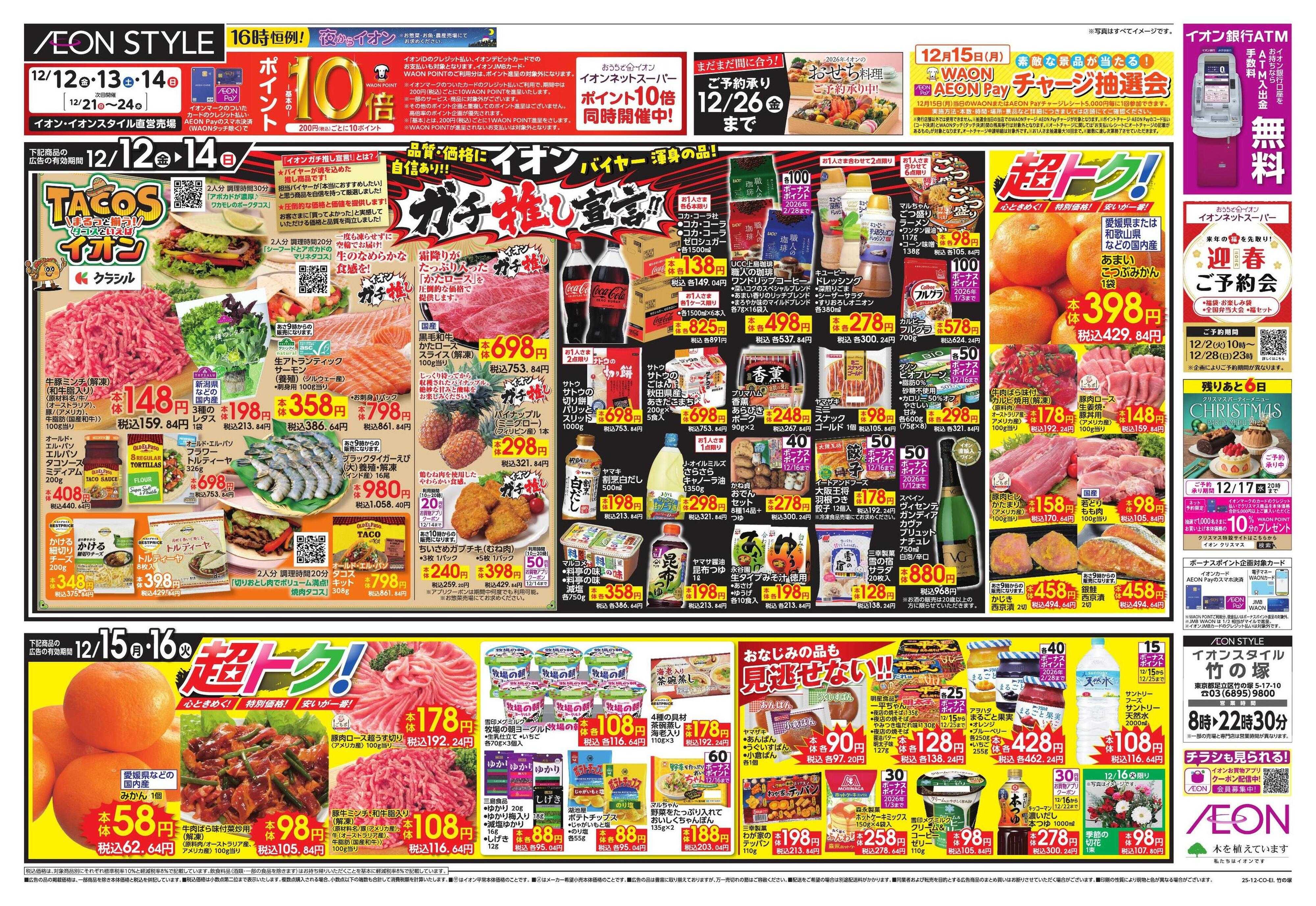 イオンスタイル ガチ推し/タコス