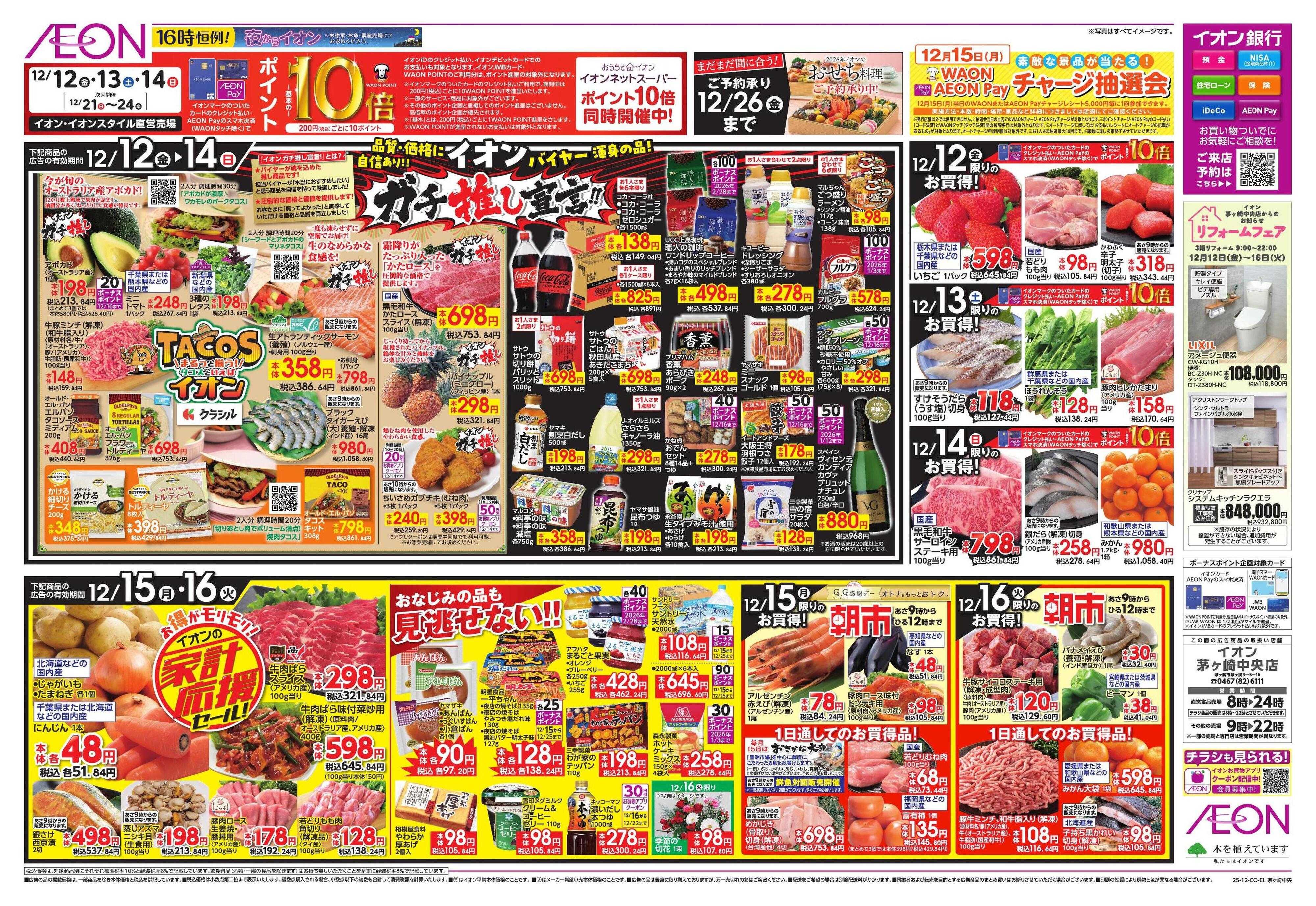 イオン ガチ推し/タコス