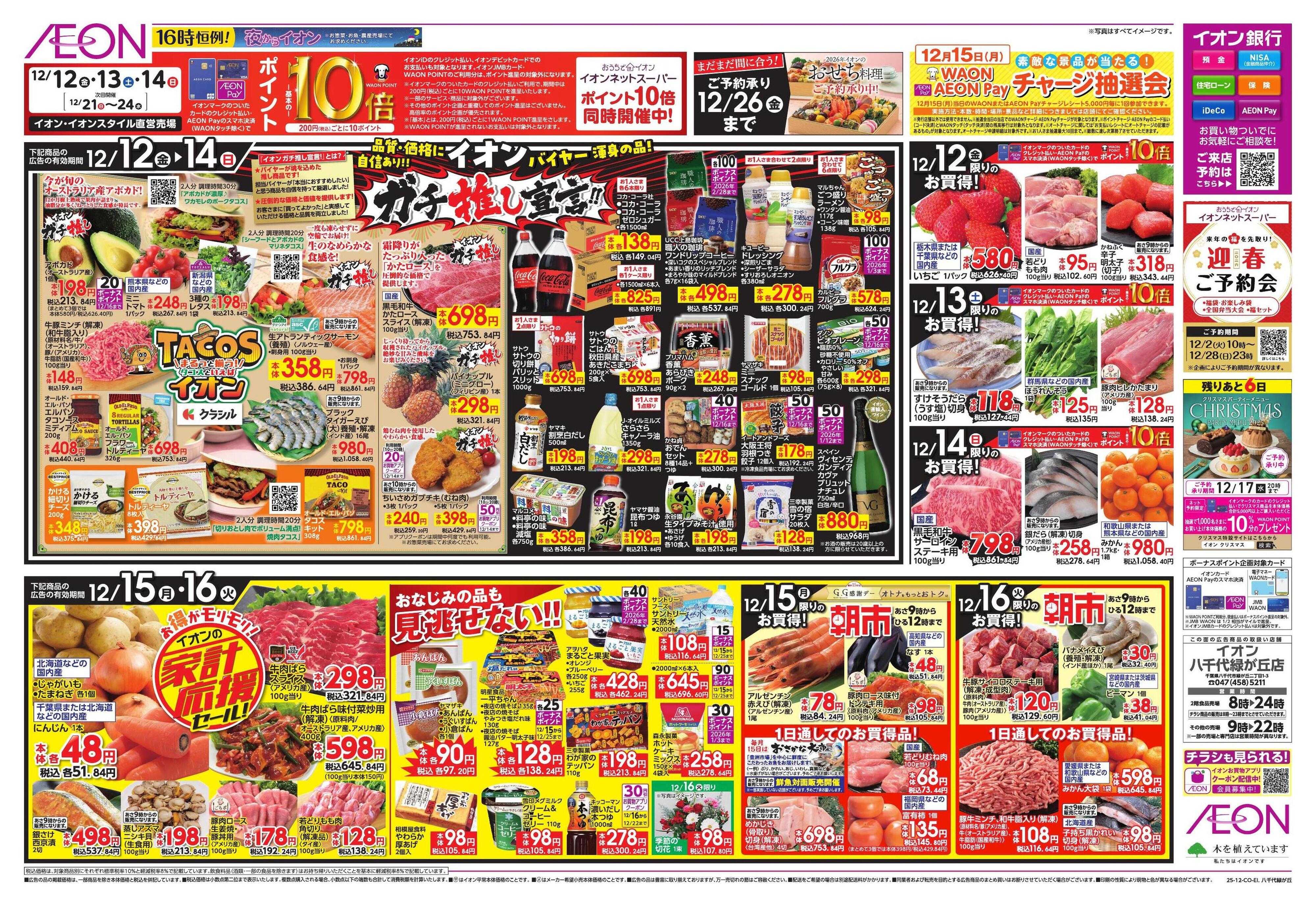 イオン ガチ推し/タコス