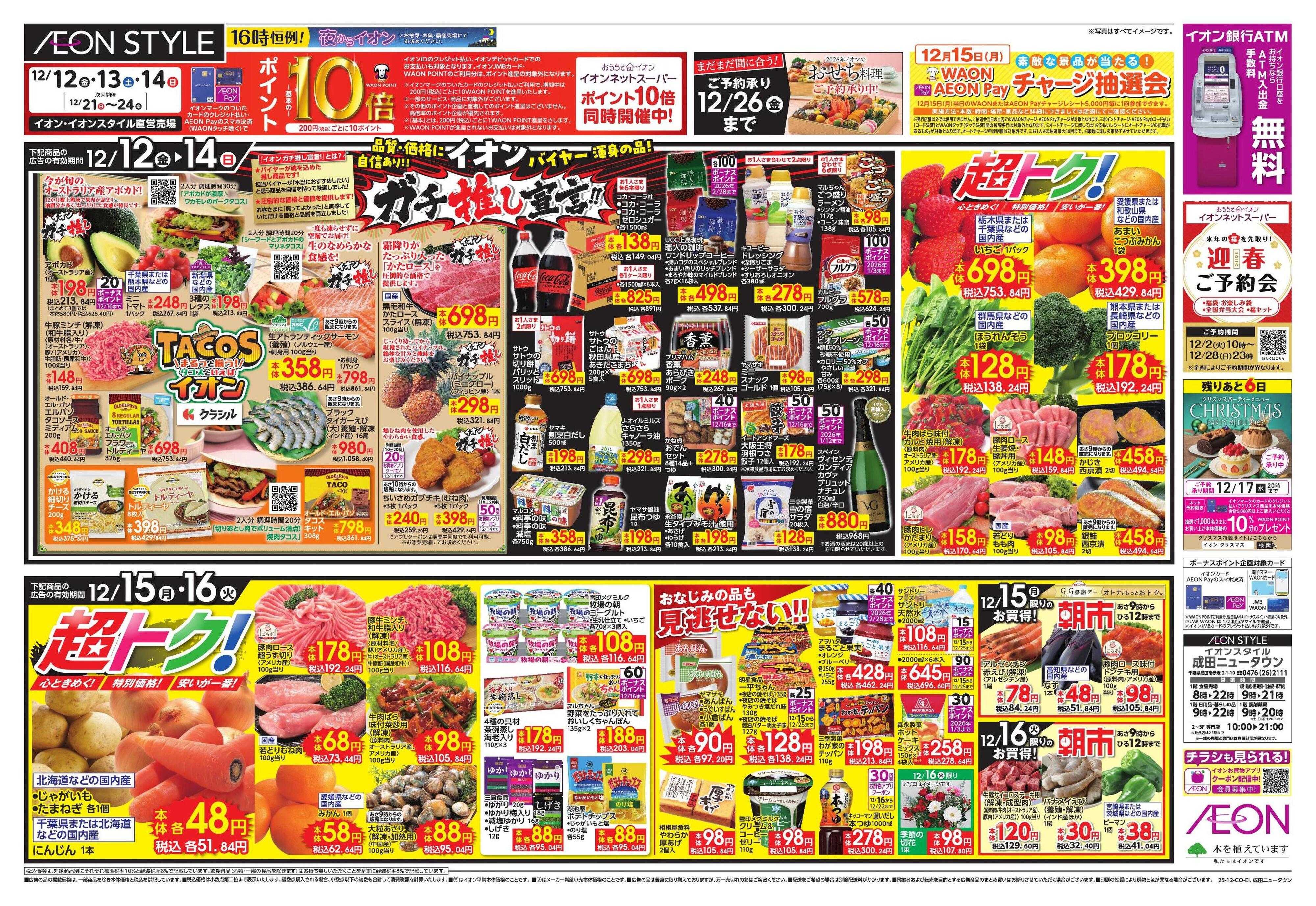 イオンスタイル ガチ推し/タコス