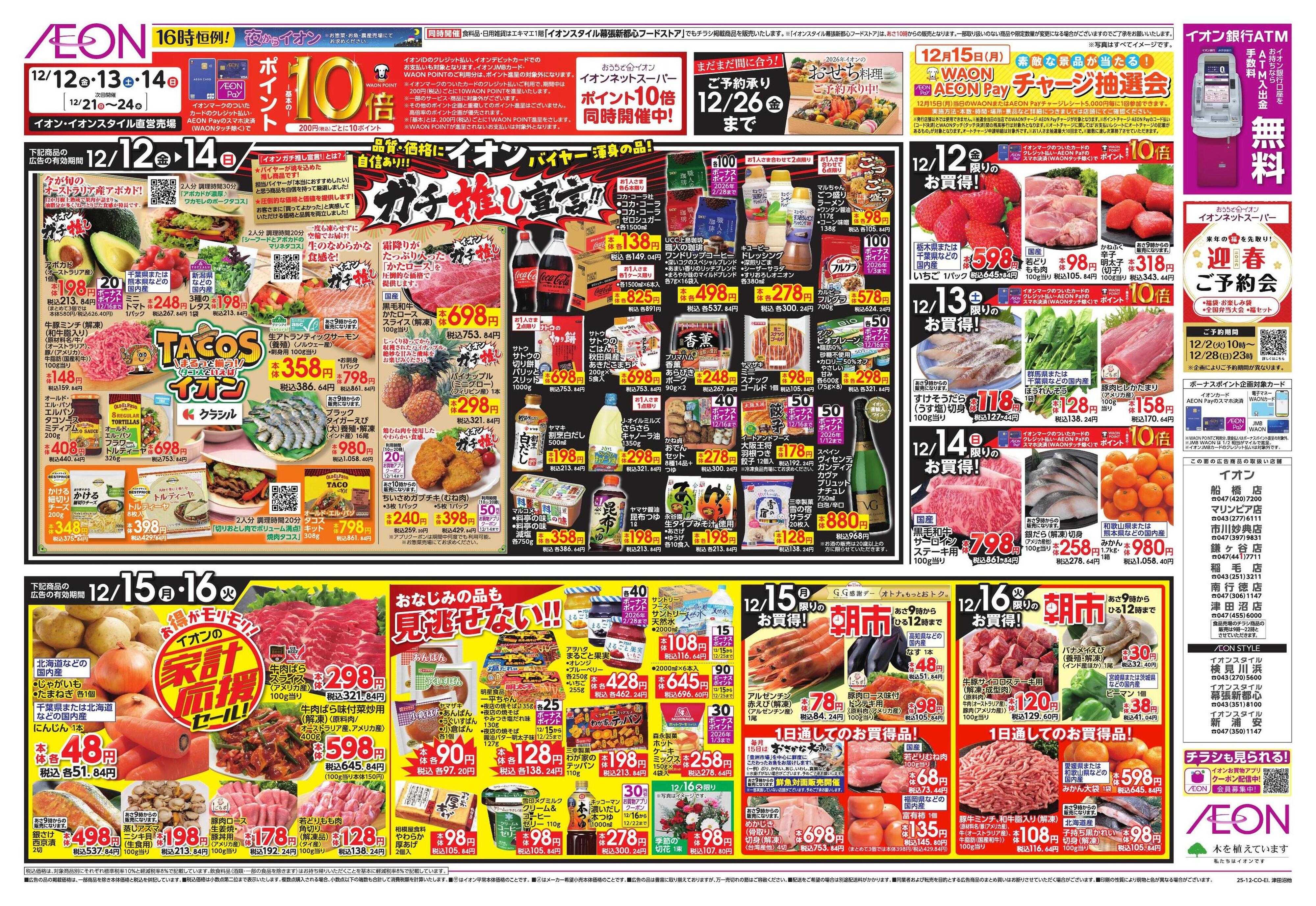 イオン ガチ推し/タコス