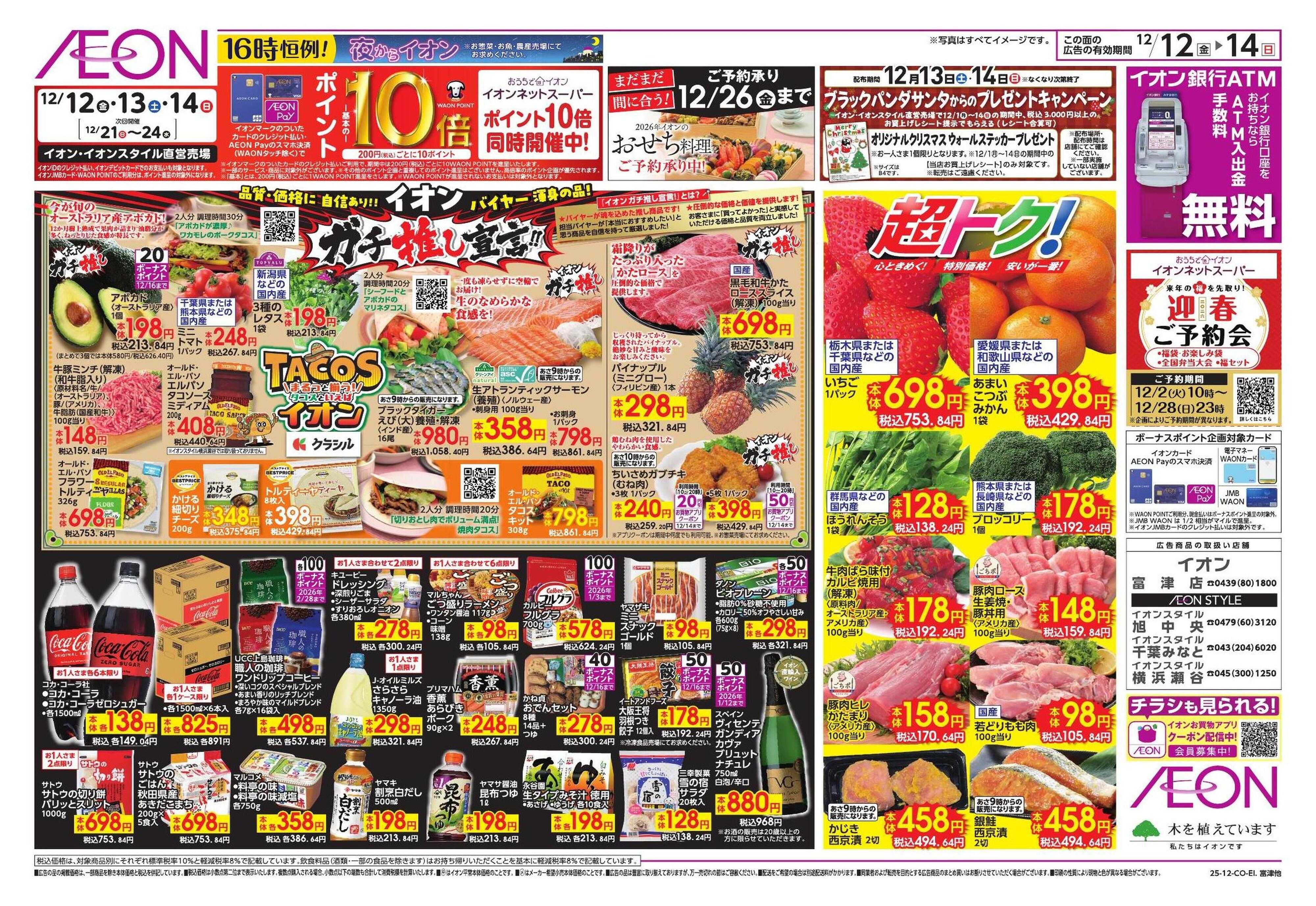 イオンスタイル ガチ推し/タコス