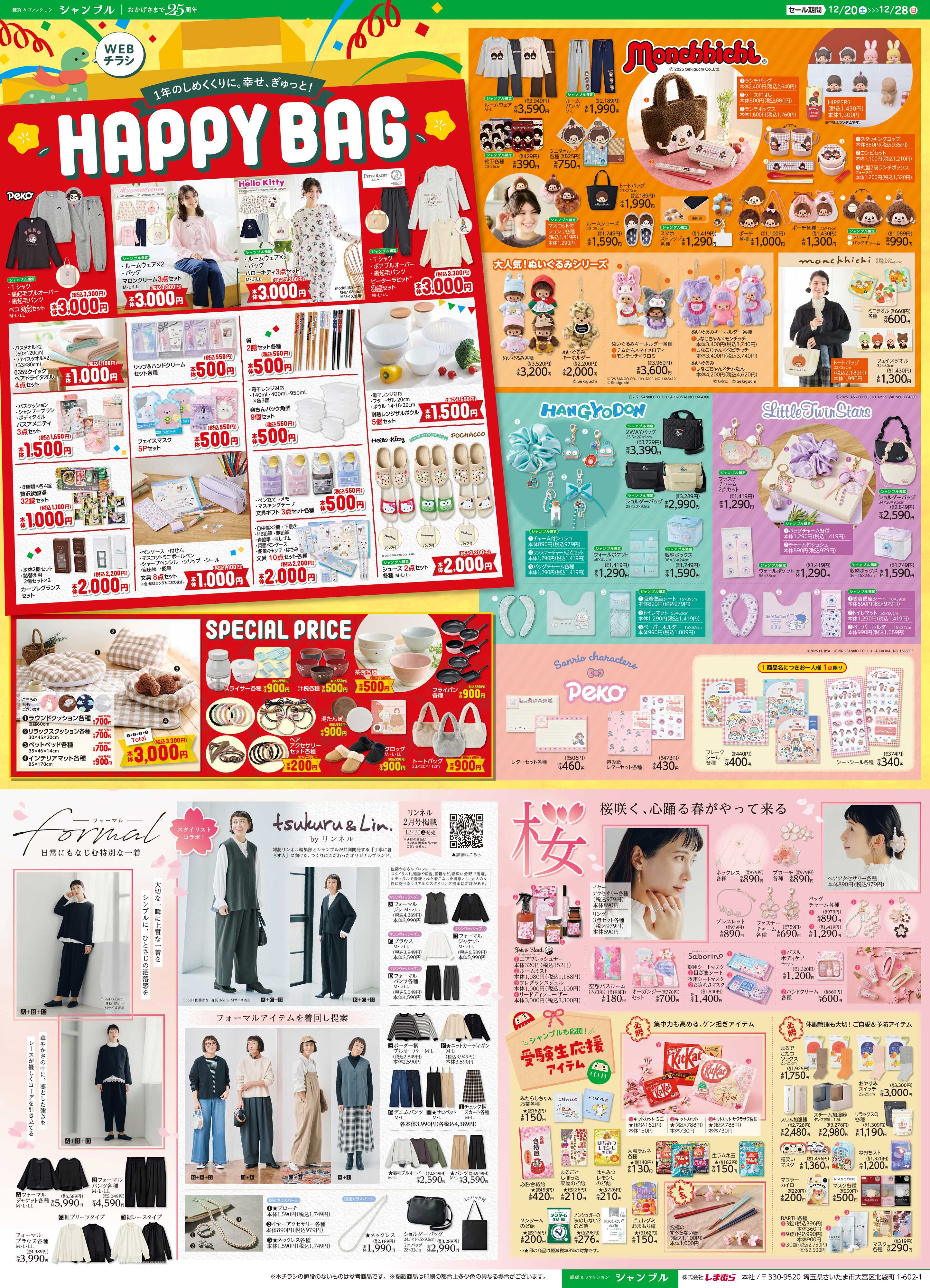 シャンブル HAPPY　BAG第2弾！キャラクター特集もお見逃しなく