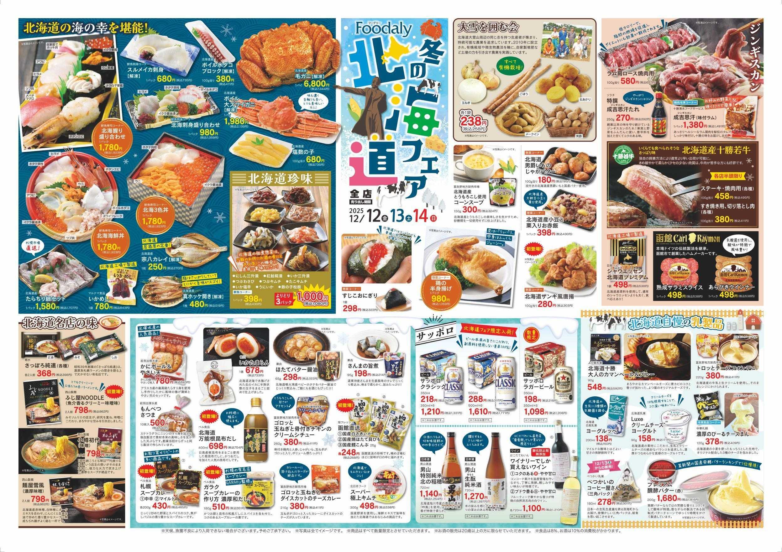 Foodaly 【冬の北海道フェア】12/12(金)～12/14(日) ※日替わりセール12/15(月)～12/18(木)