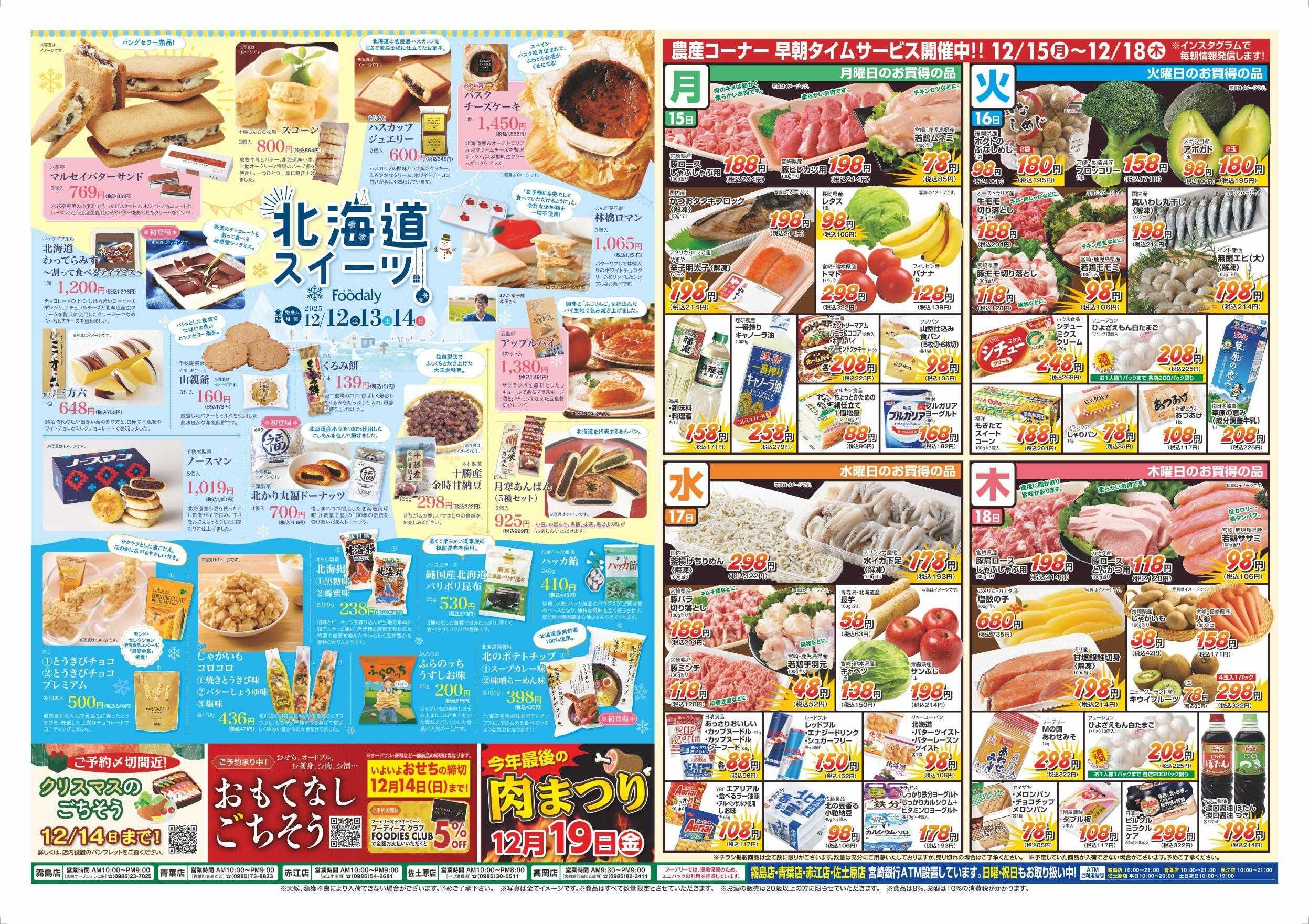 Foodaly 【冬の北海道フェア】12/12(金)～12/14(日) ※日替わりセール12/15(月)～12/18(木)