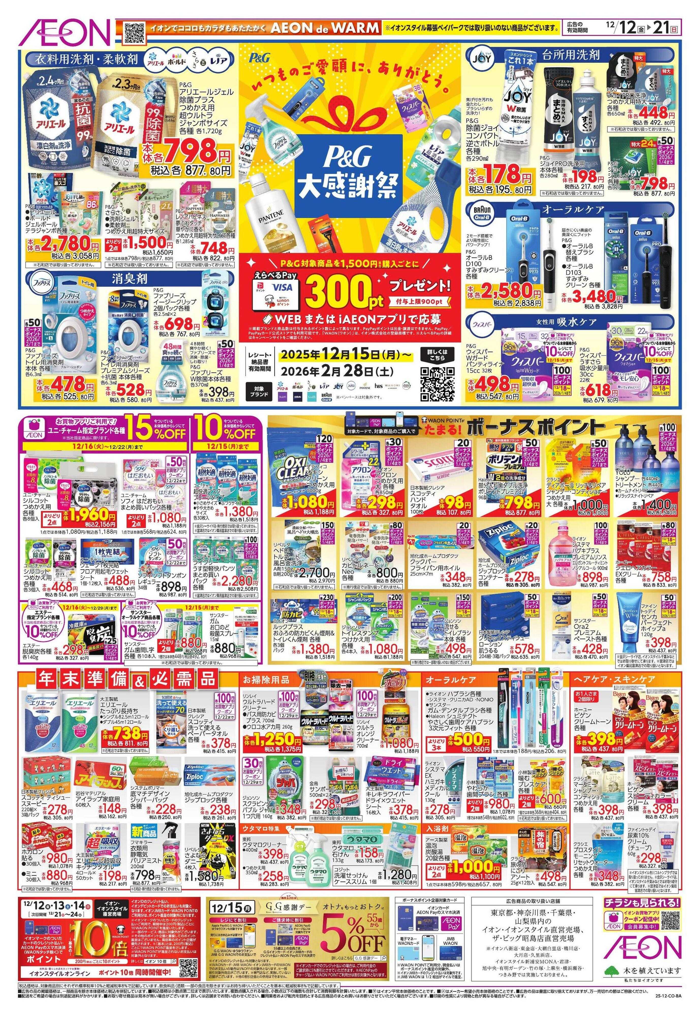 イオンスタイル HBCメーカー協賛セール