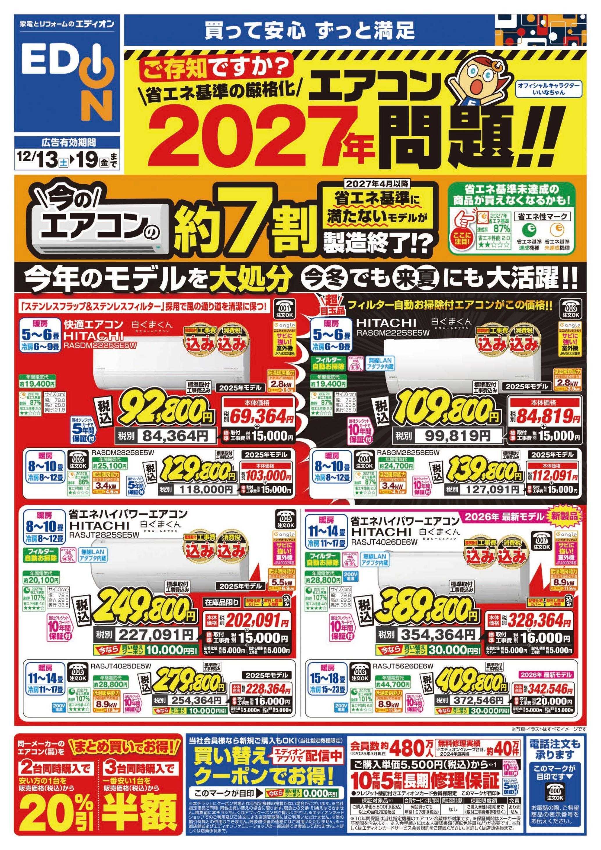 EDION エアコンチラシ