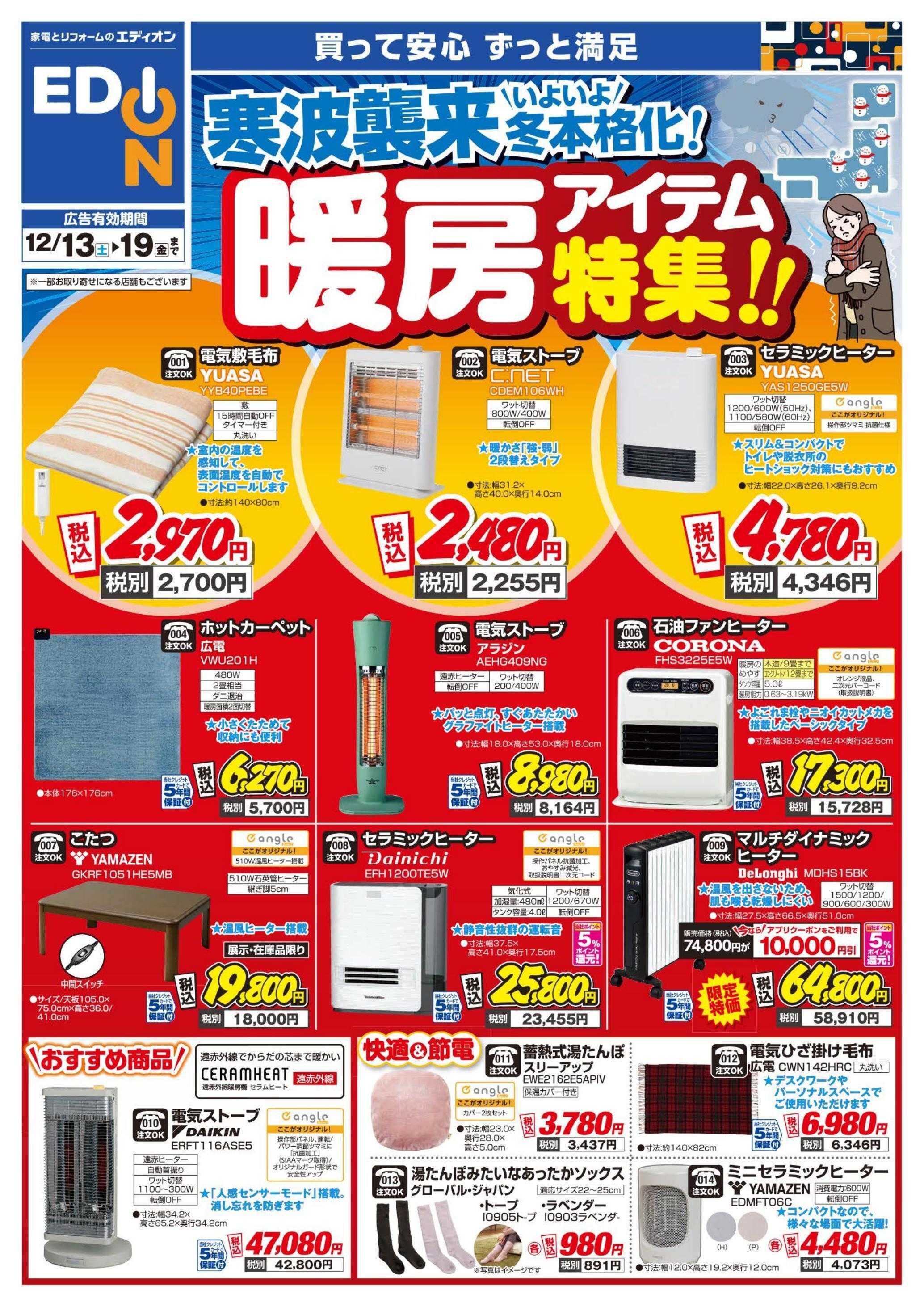 EDION 暖房チラシ