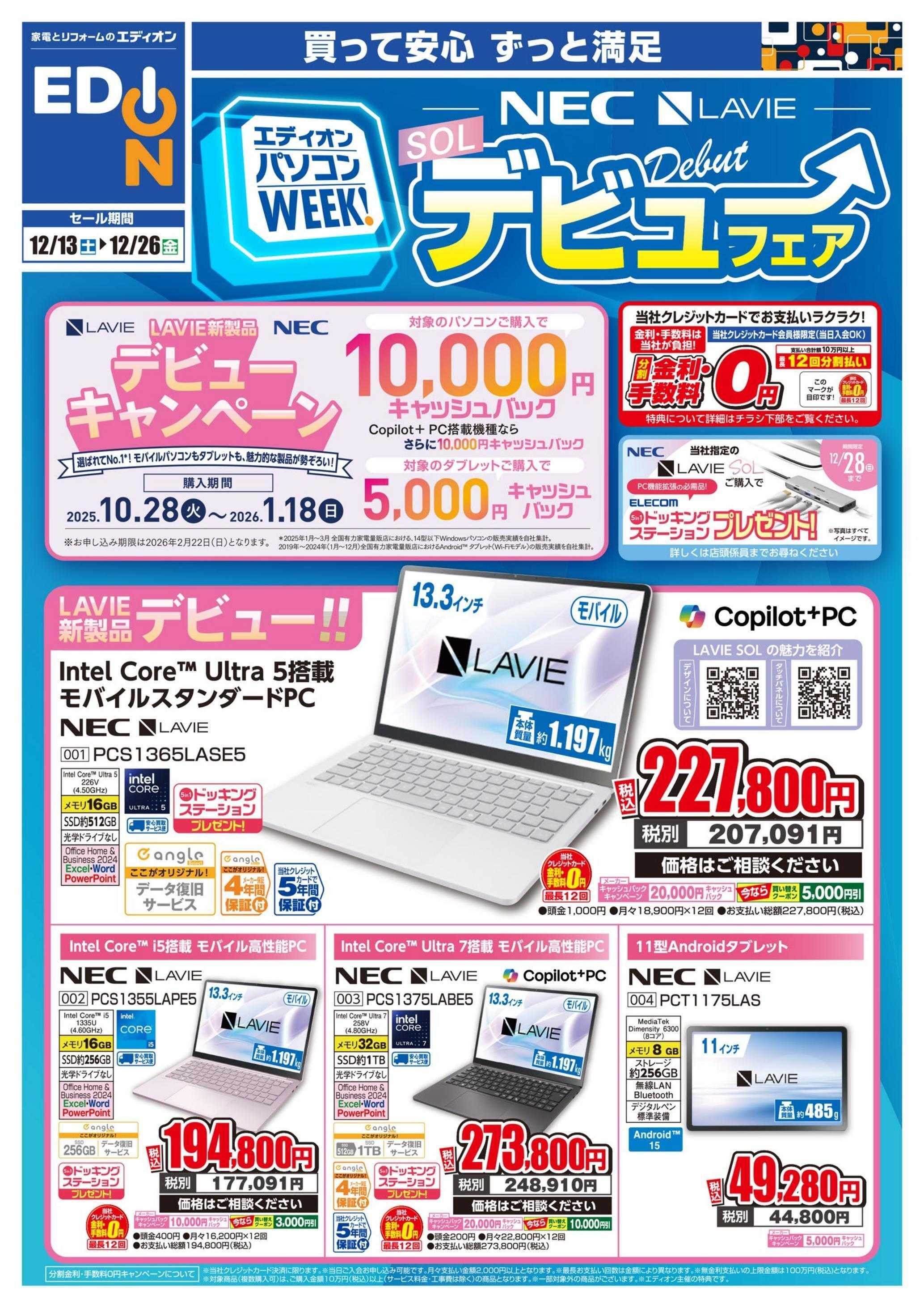 EDION パソコンWEEK