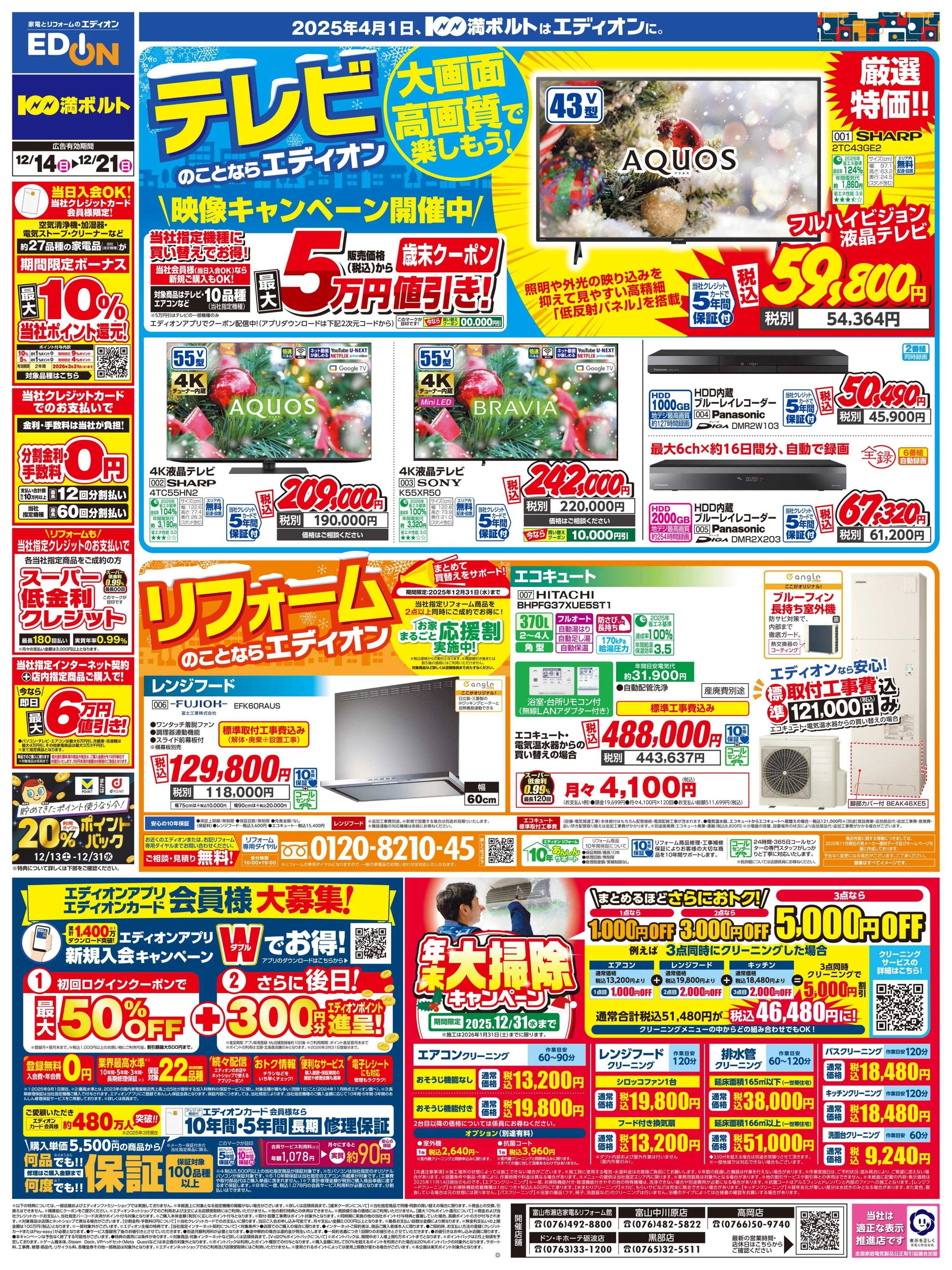 EDION テレビ・リフォームのことならエディオン