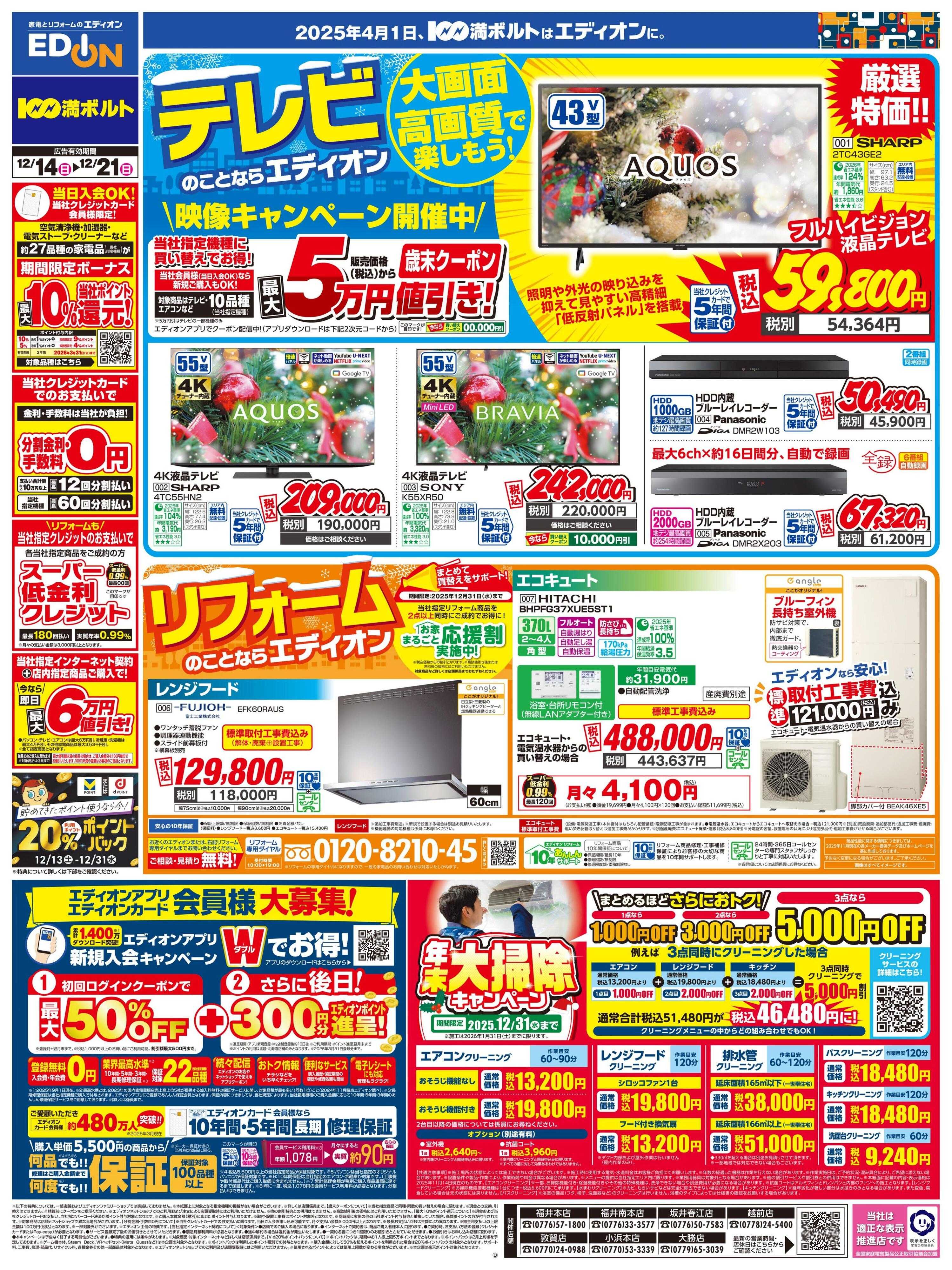 EDION テレビ・リフォームのことならエディオン