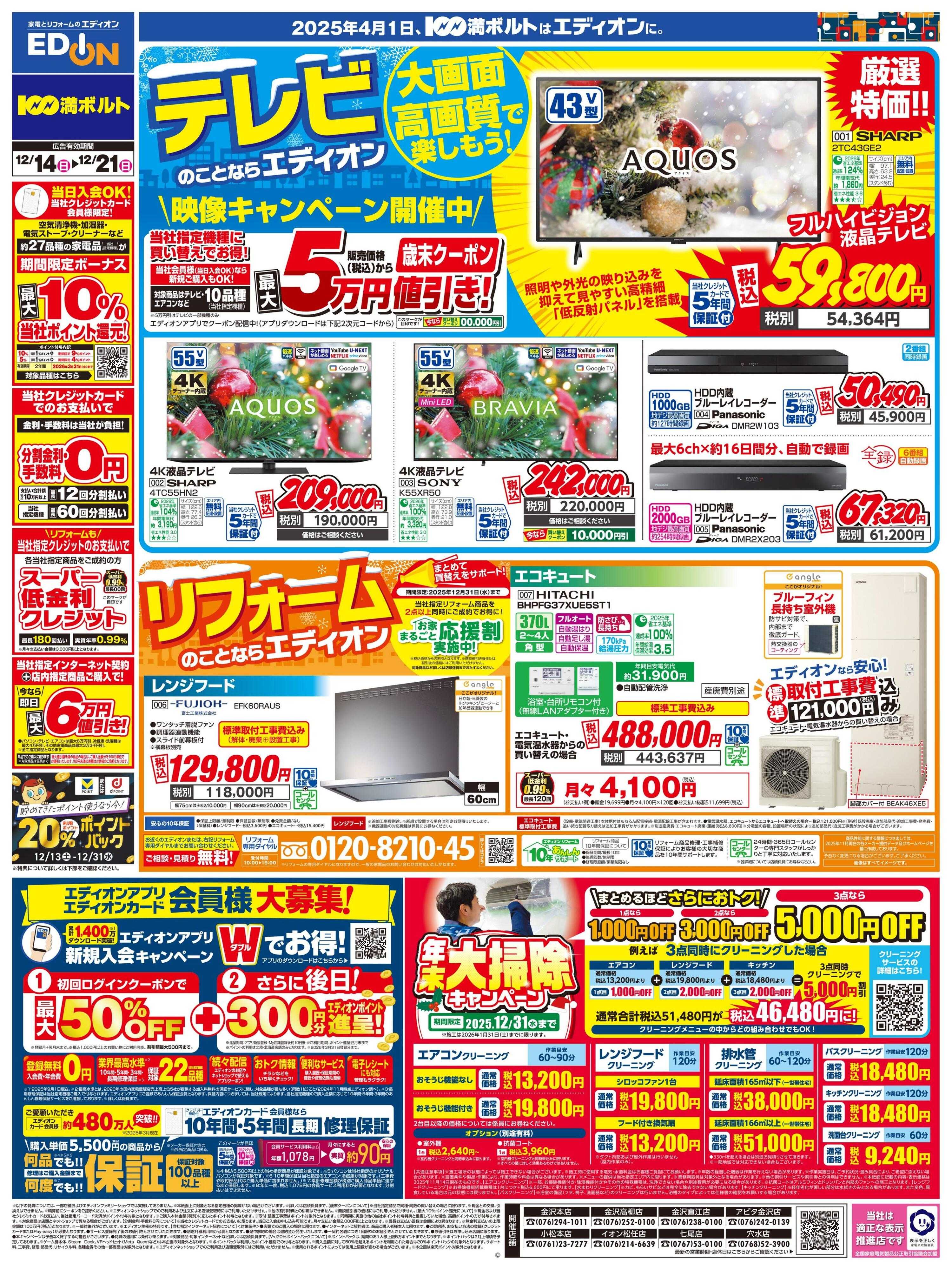 EDION テレビ・リフォームのことならエディオン