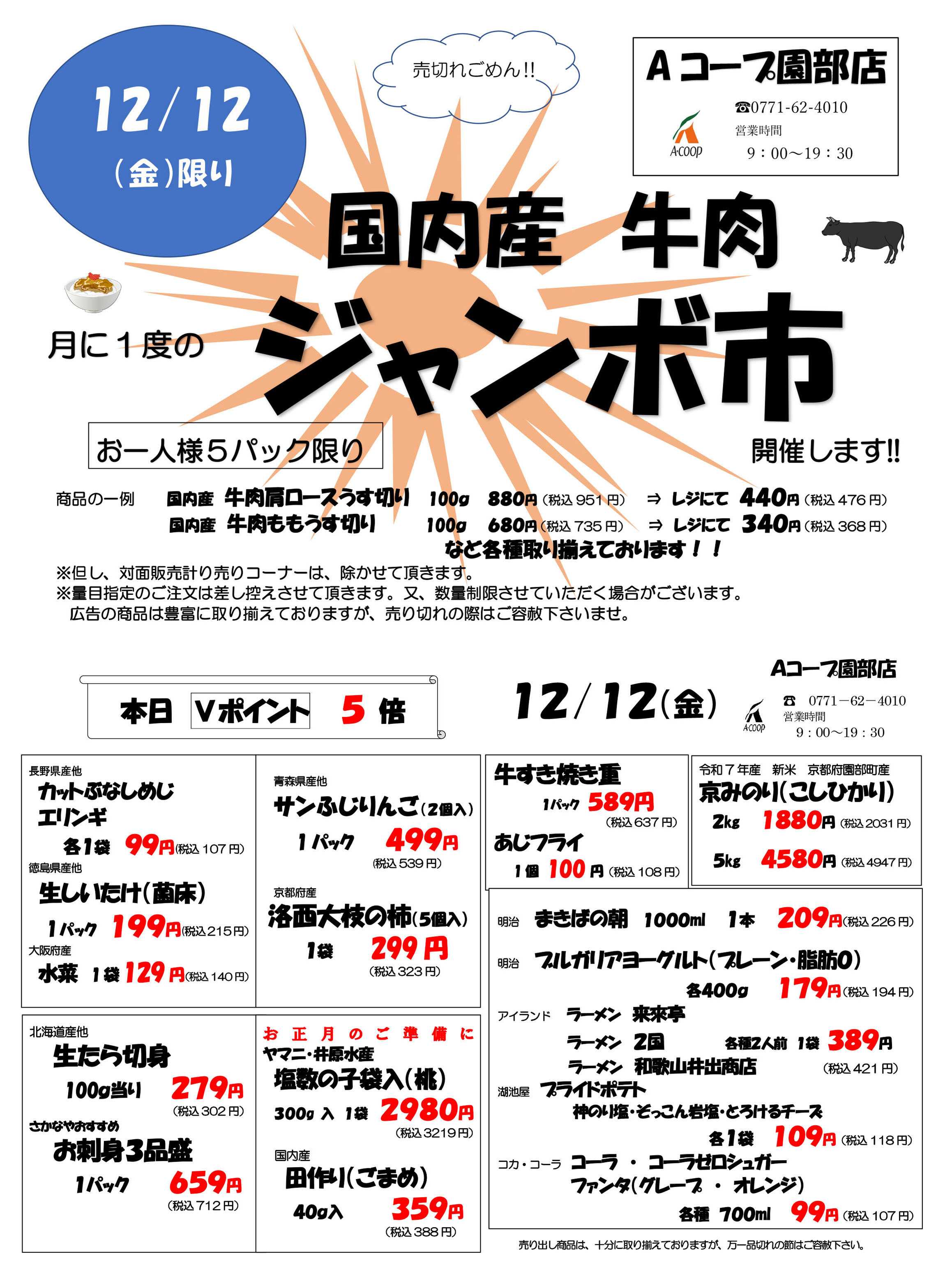 JA全農Aコープ 近畿・東海エリア 国内牛肉ジャンボ市＆週末得の市企画