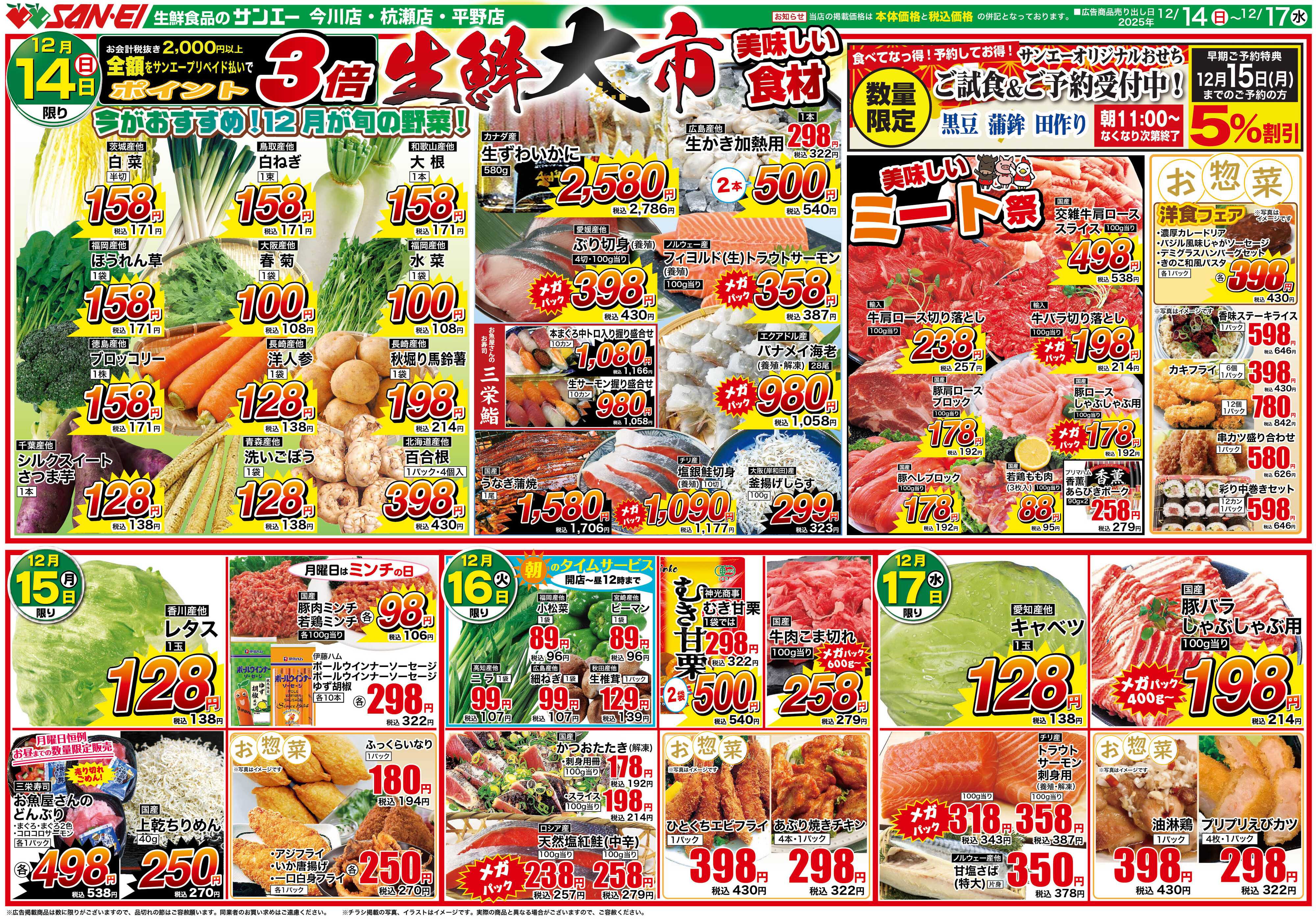 スーパーサンエー 12/14〜17号チラシ　生鮮大市