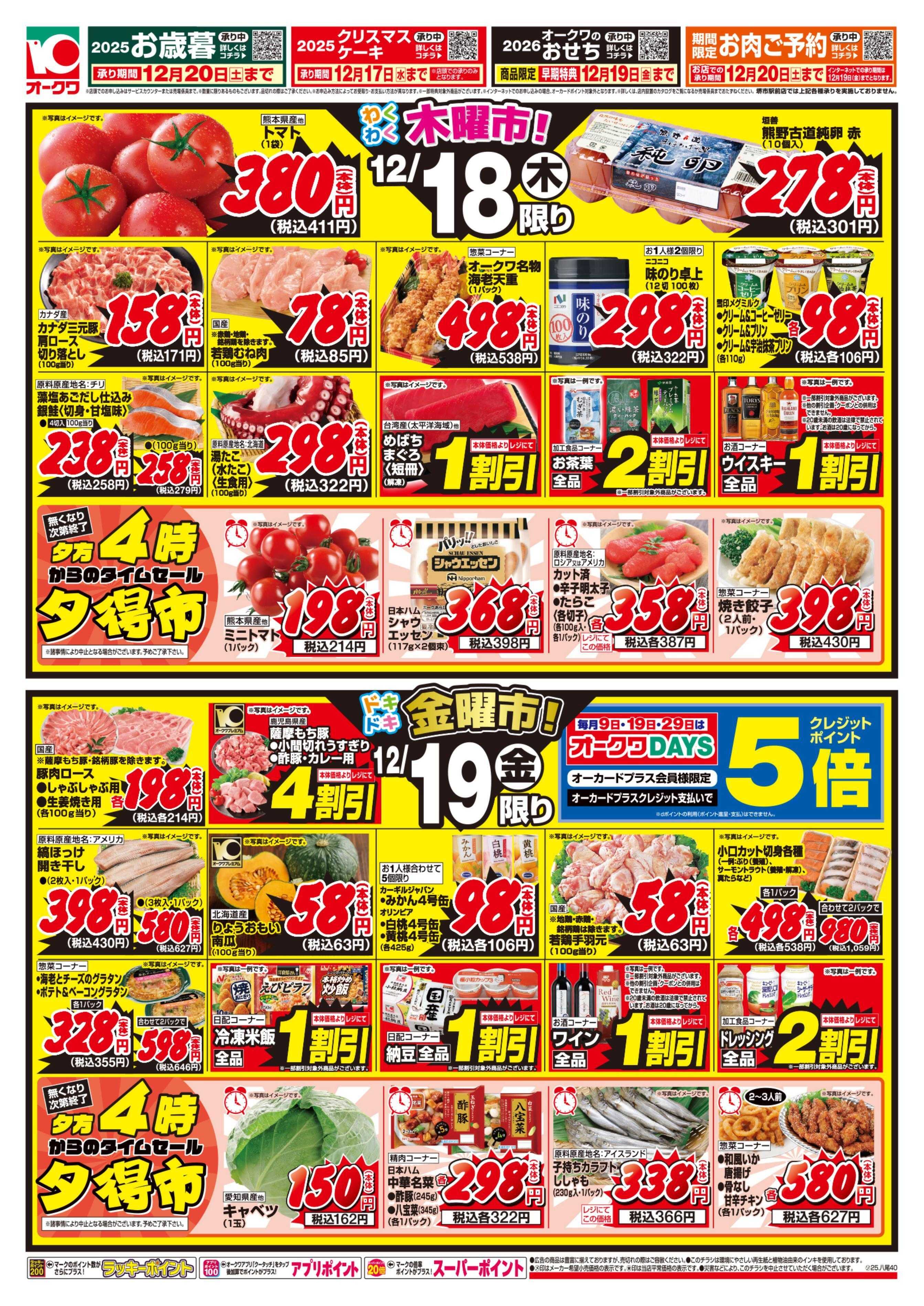 オークワ 5店舗合同特別セール！