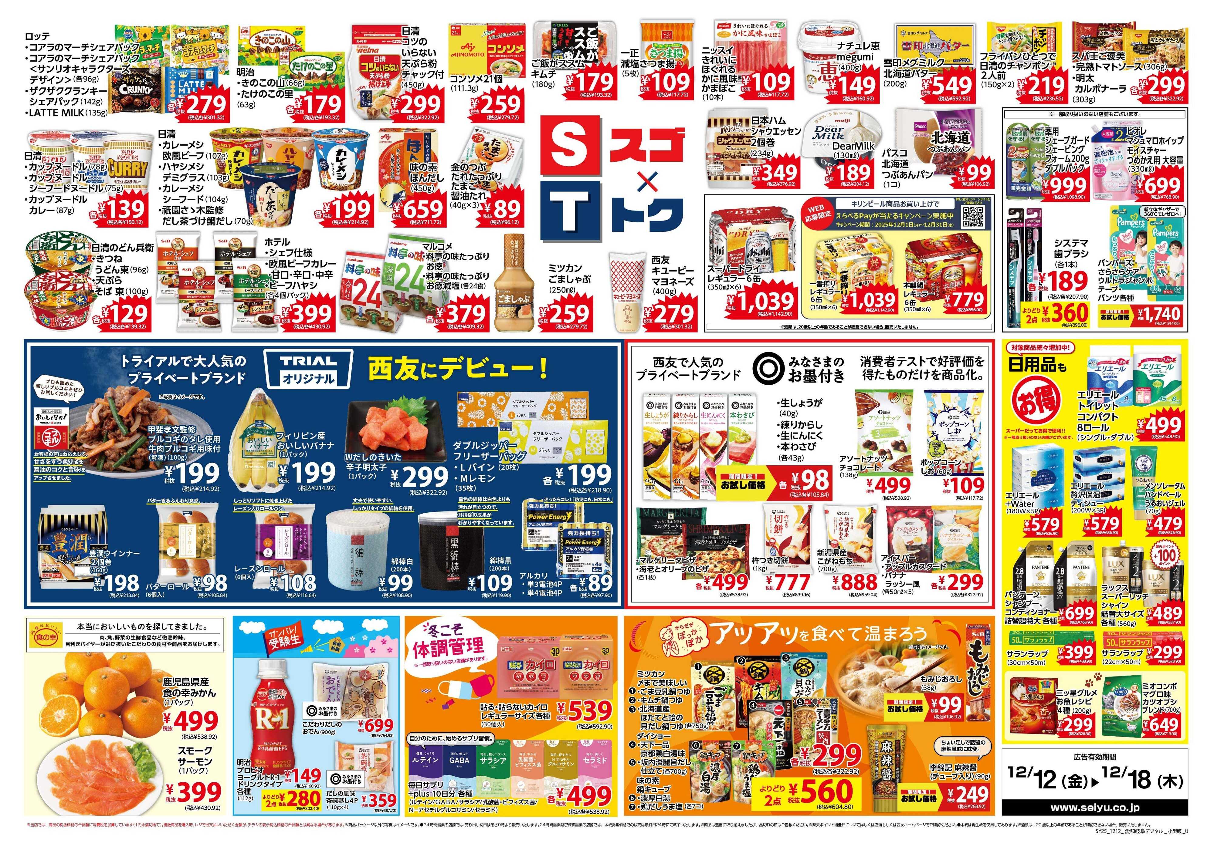 SEIYU 12.12号
