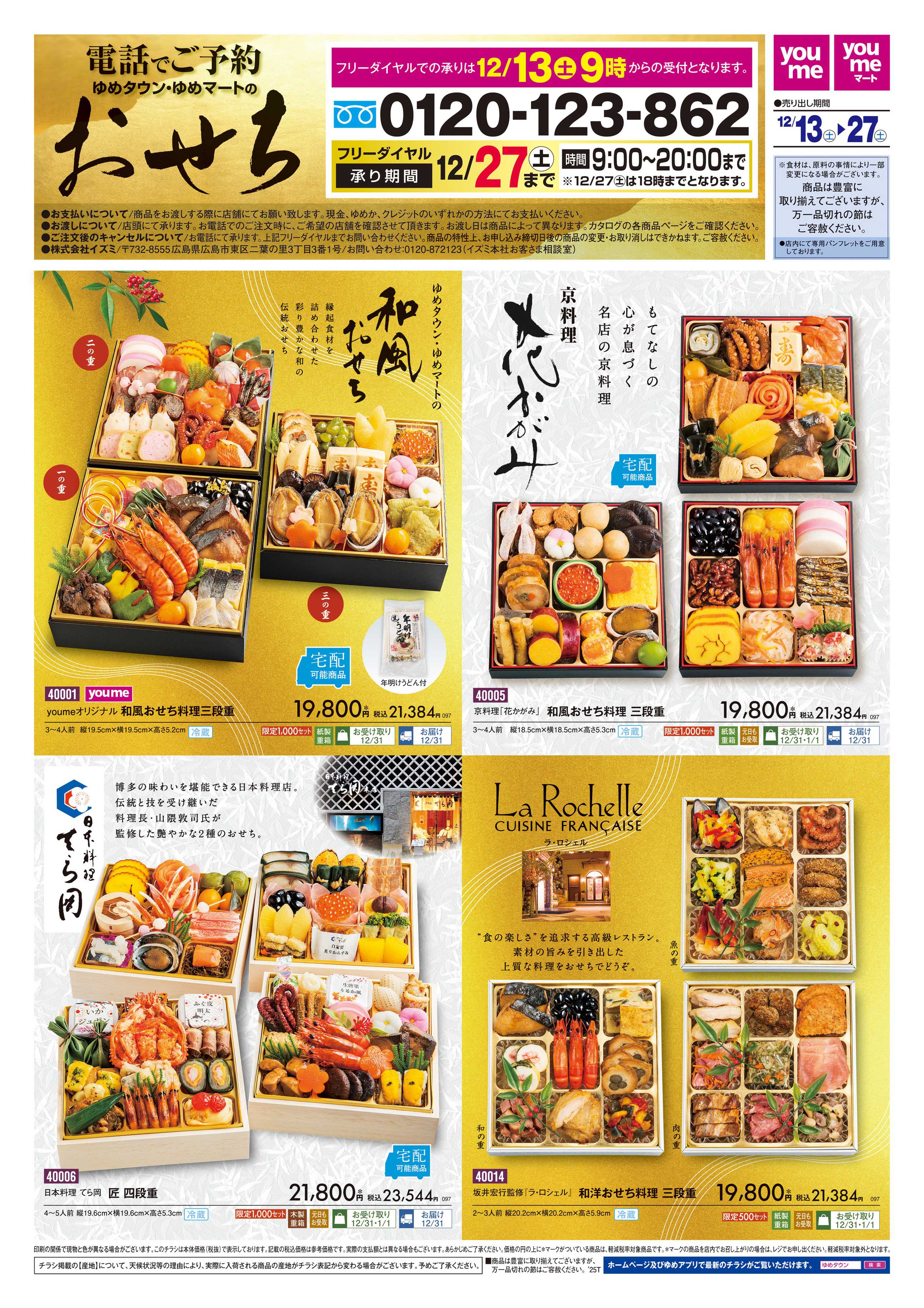 ゆめタウン おせち