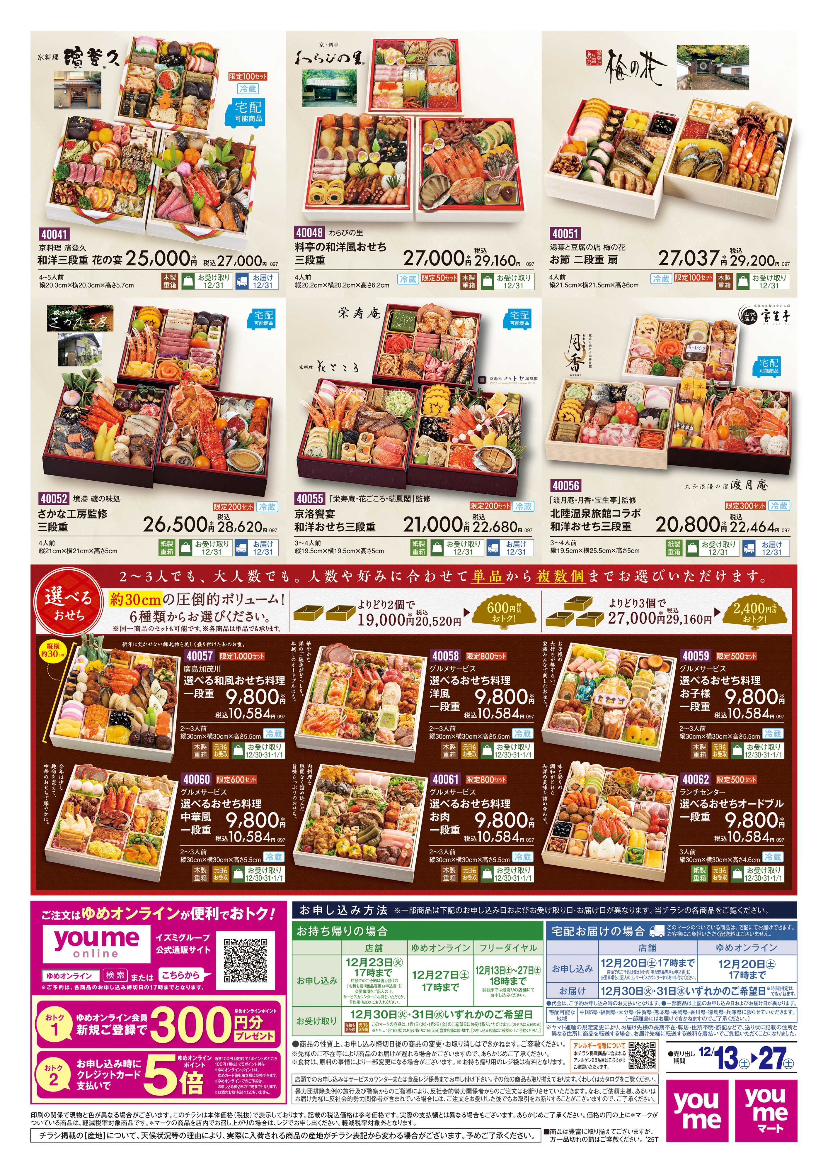 ゆめタウン おせち