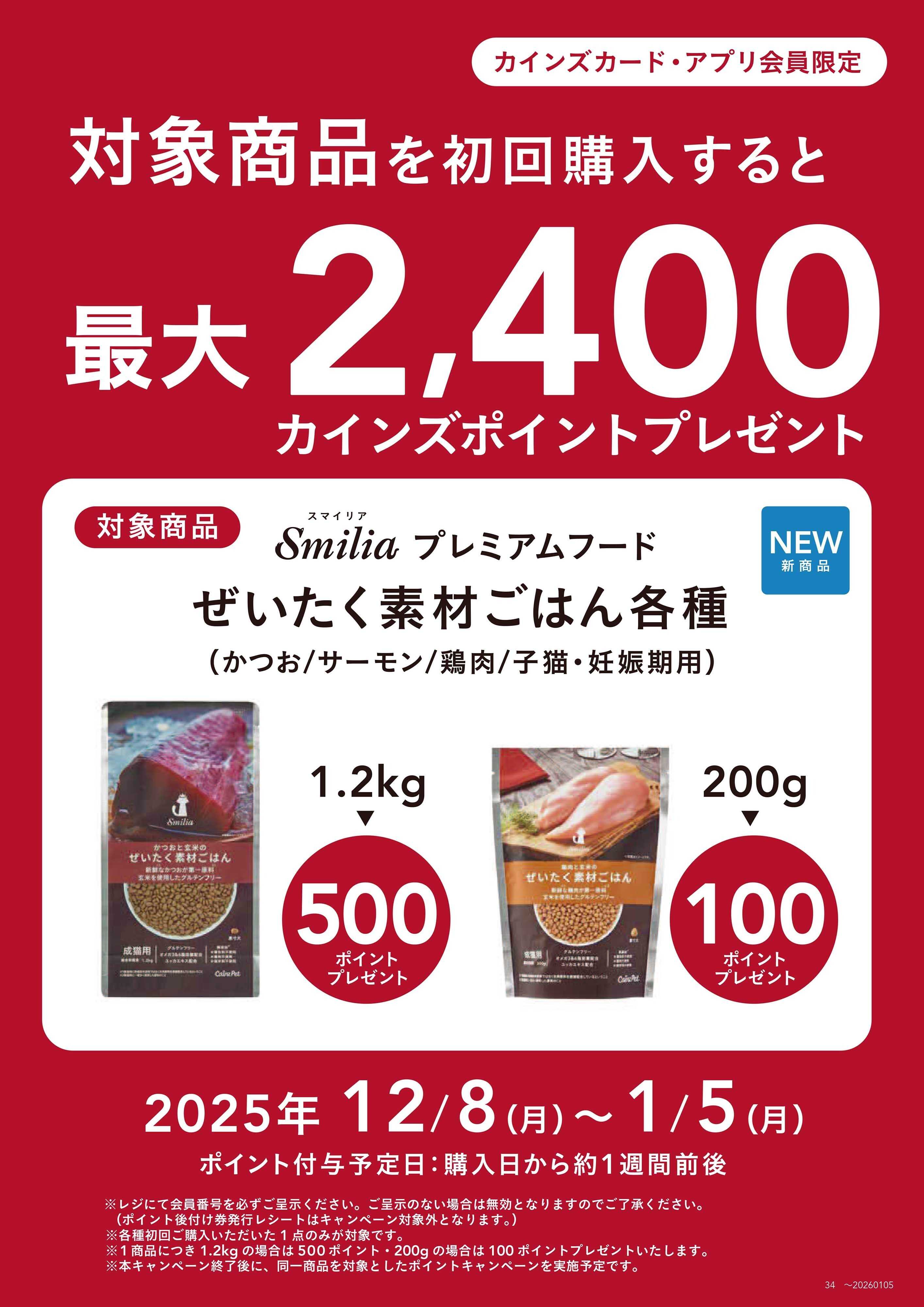 カインズ 猫用プレミアムドライフード「ぜいたく素材ごはん」初回ポイントバックキャンペーン12/15号①