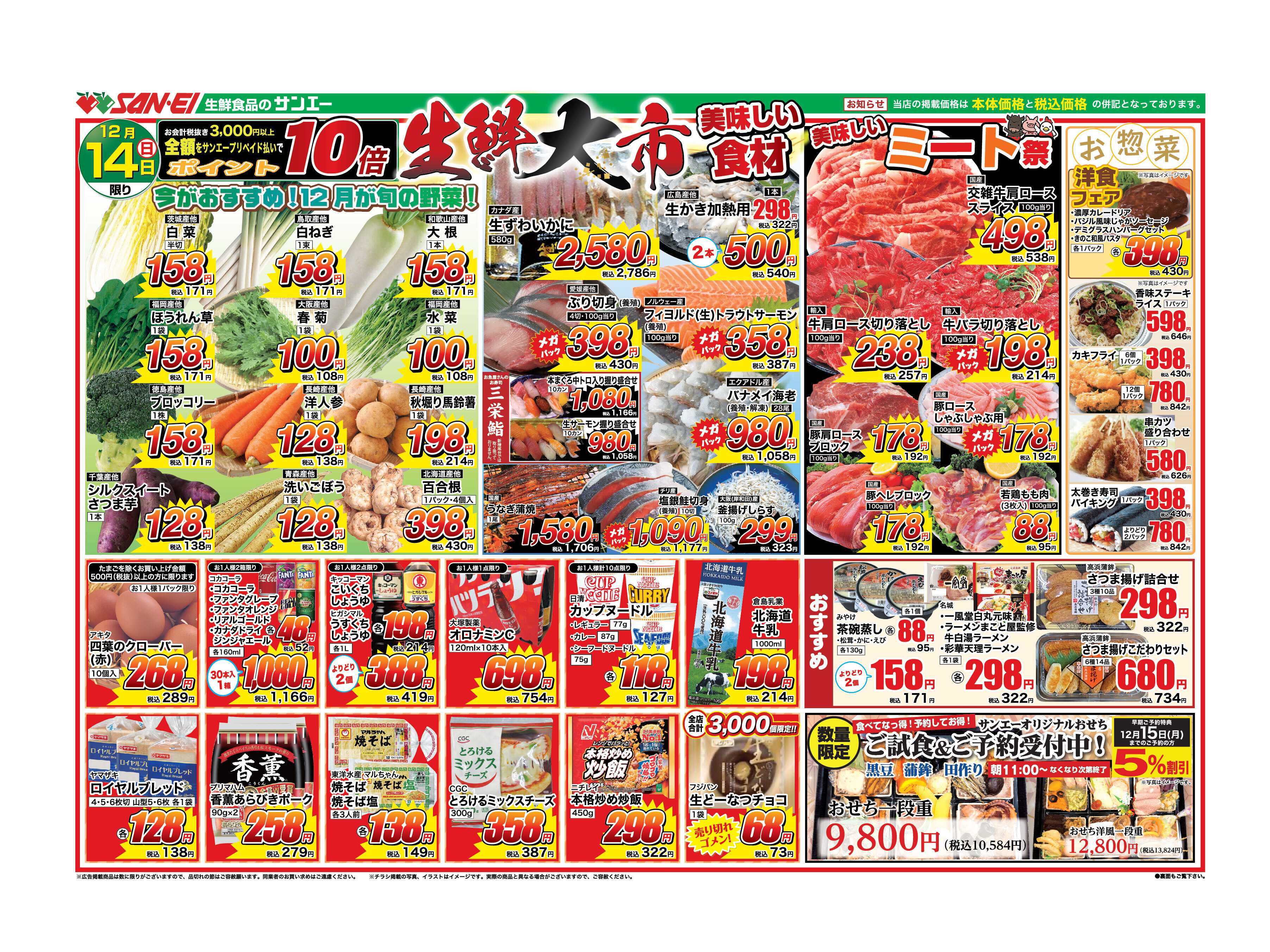 スーパーサンエー 12/14号チラシ　生鮮大市