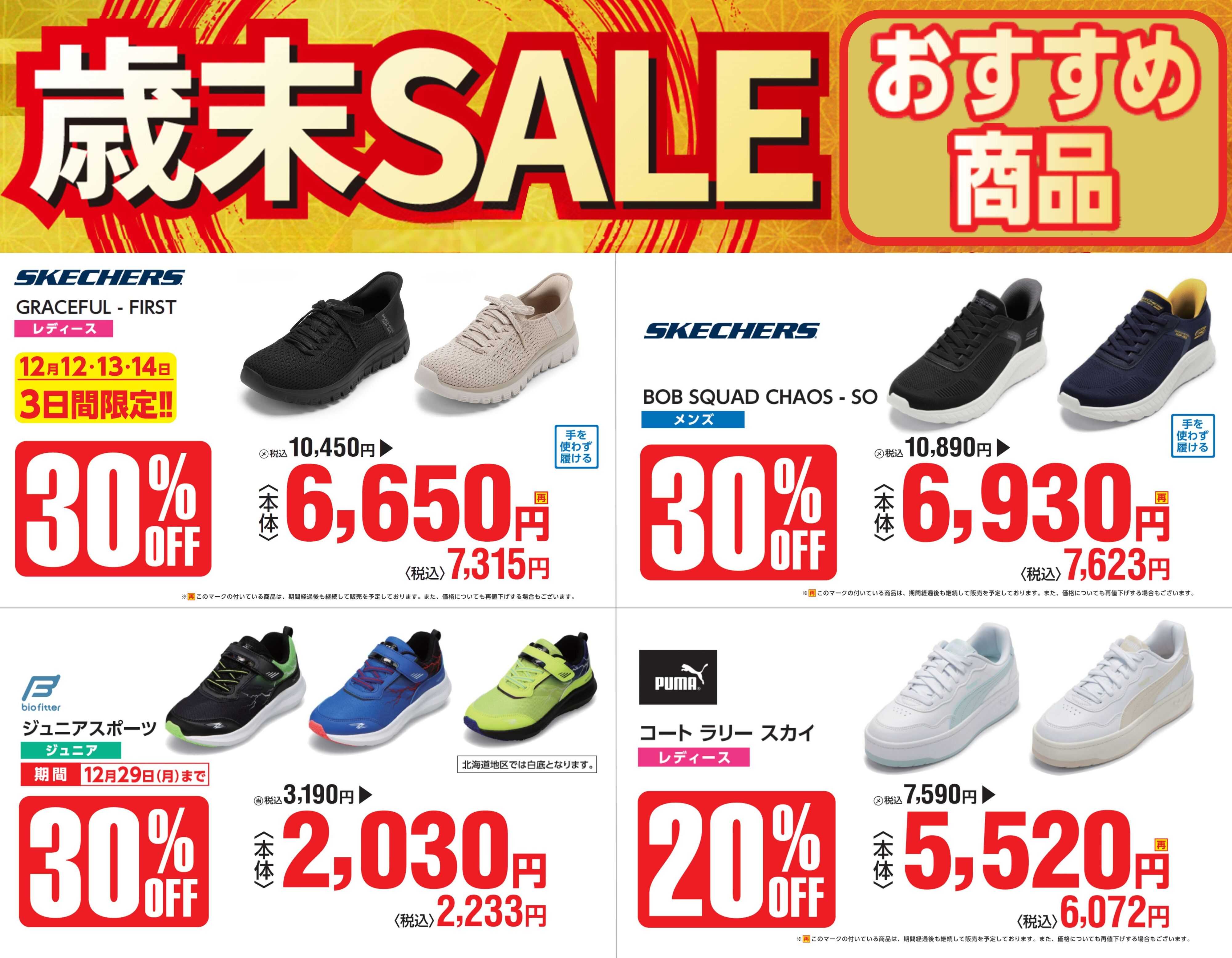 TOKYO SHOES RETAILING CENTER 歳末セール！おすすめ商品