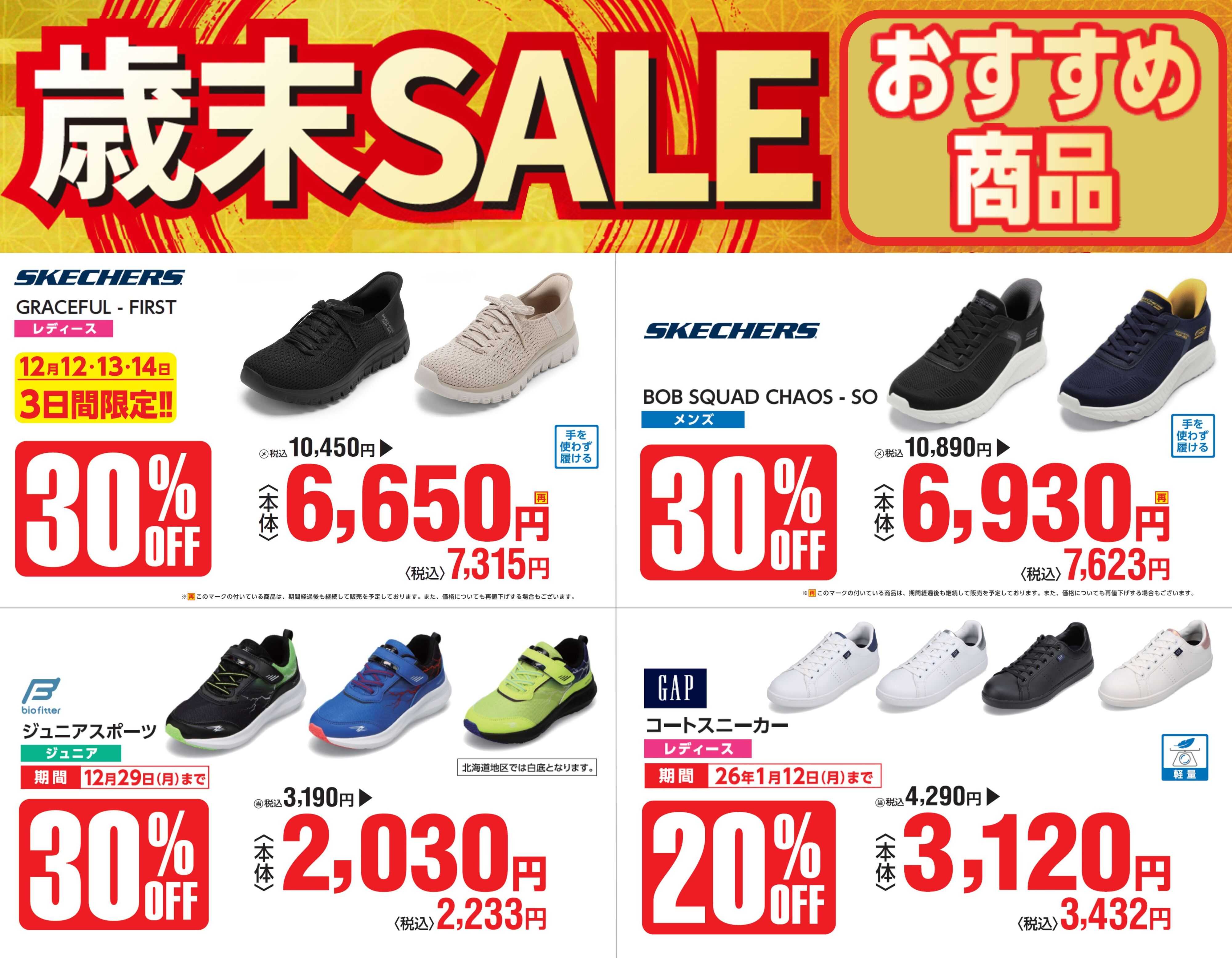 TOKYO SHOES RETAILING CENTER 歳末セール！おすすめ商品