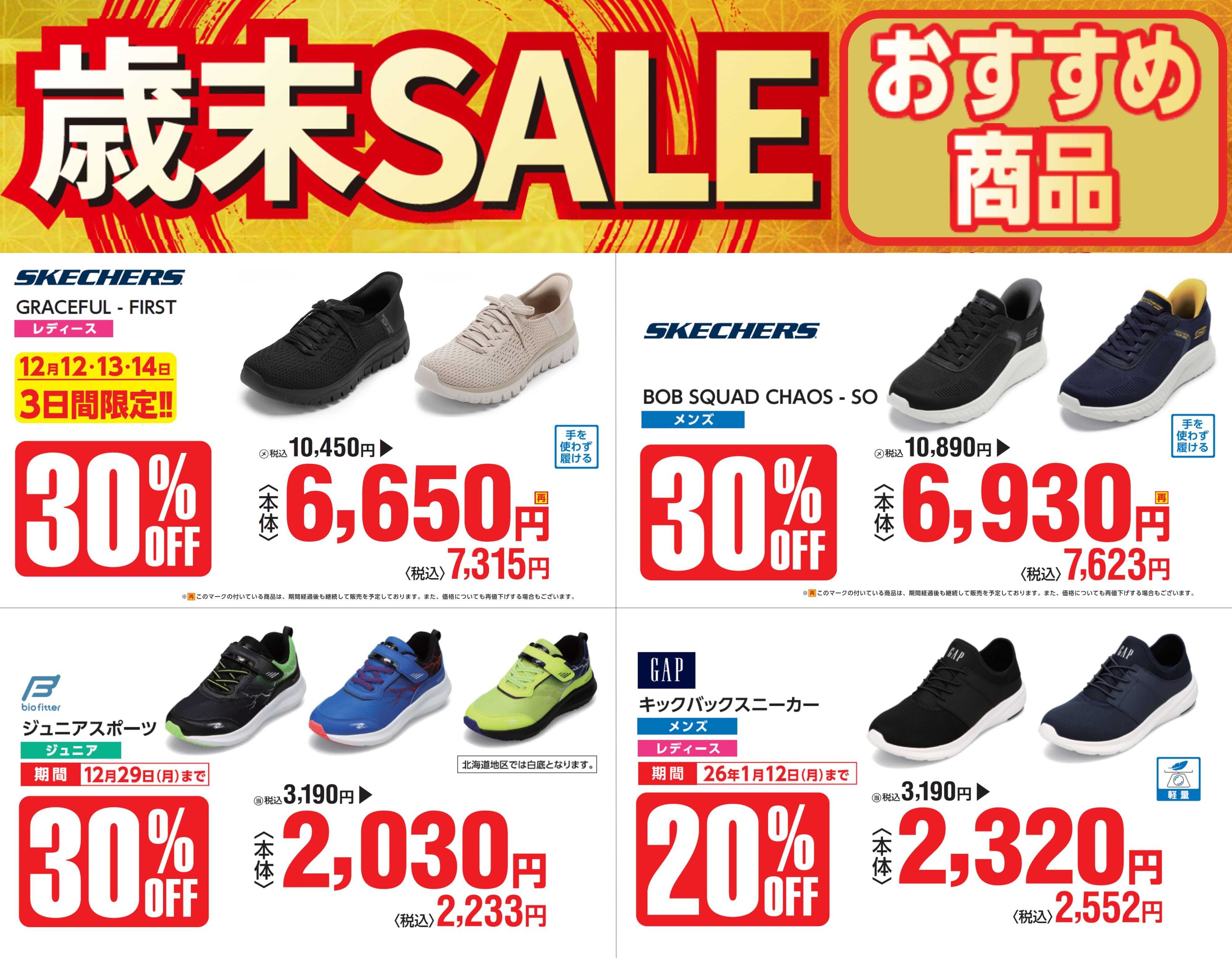 TOKYO SHOES RETAILING CENTER 歳末セール！おすすめ商品