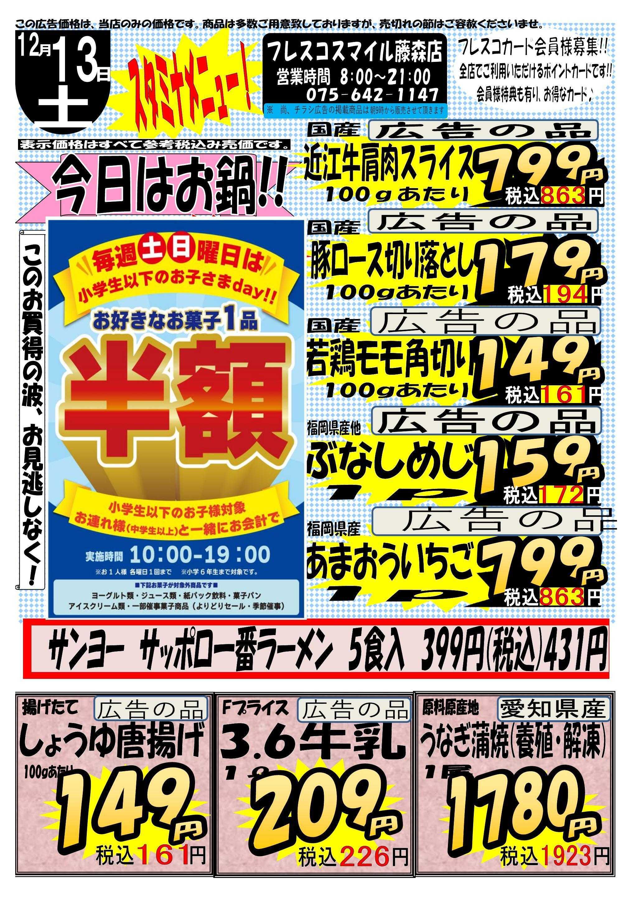 フレスコ スマイル藤森店　スタミナセール！