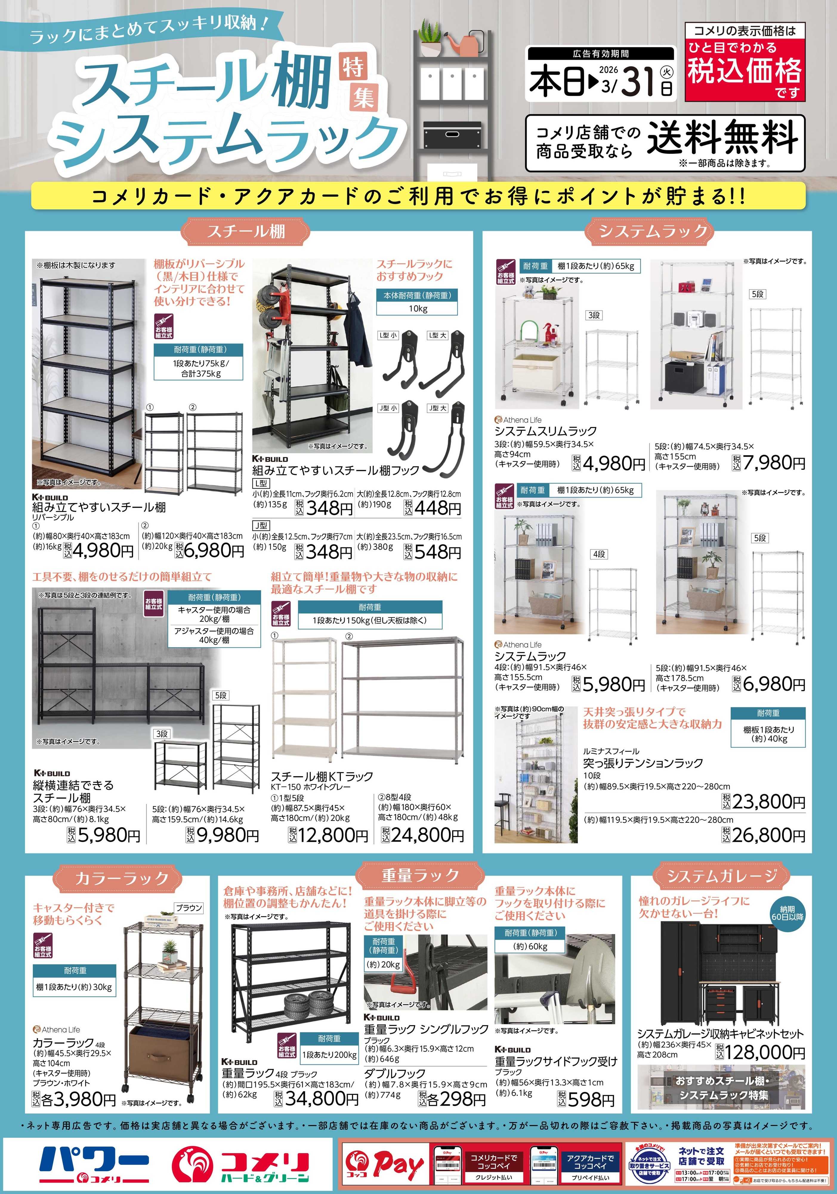 コメリハード＆グリーン スチール棚・システムラック特集！！