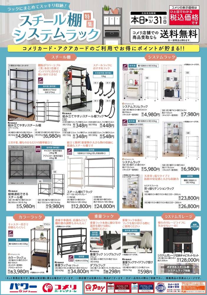 コメリパワー 鹿沼店の最新チラシ・セール情報 | クラシルチラシ