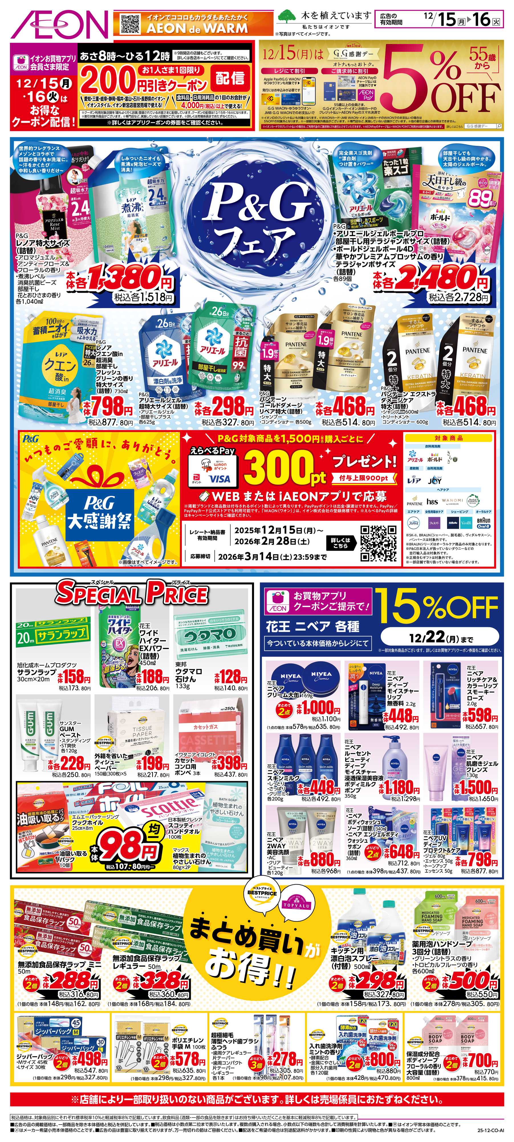 イオン 12/15〜12/16