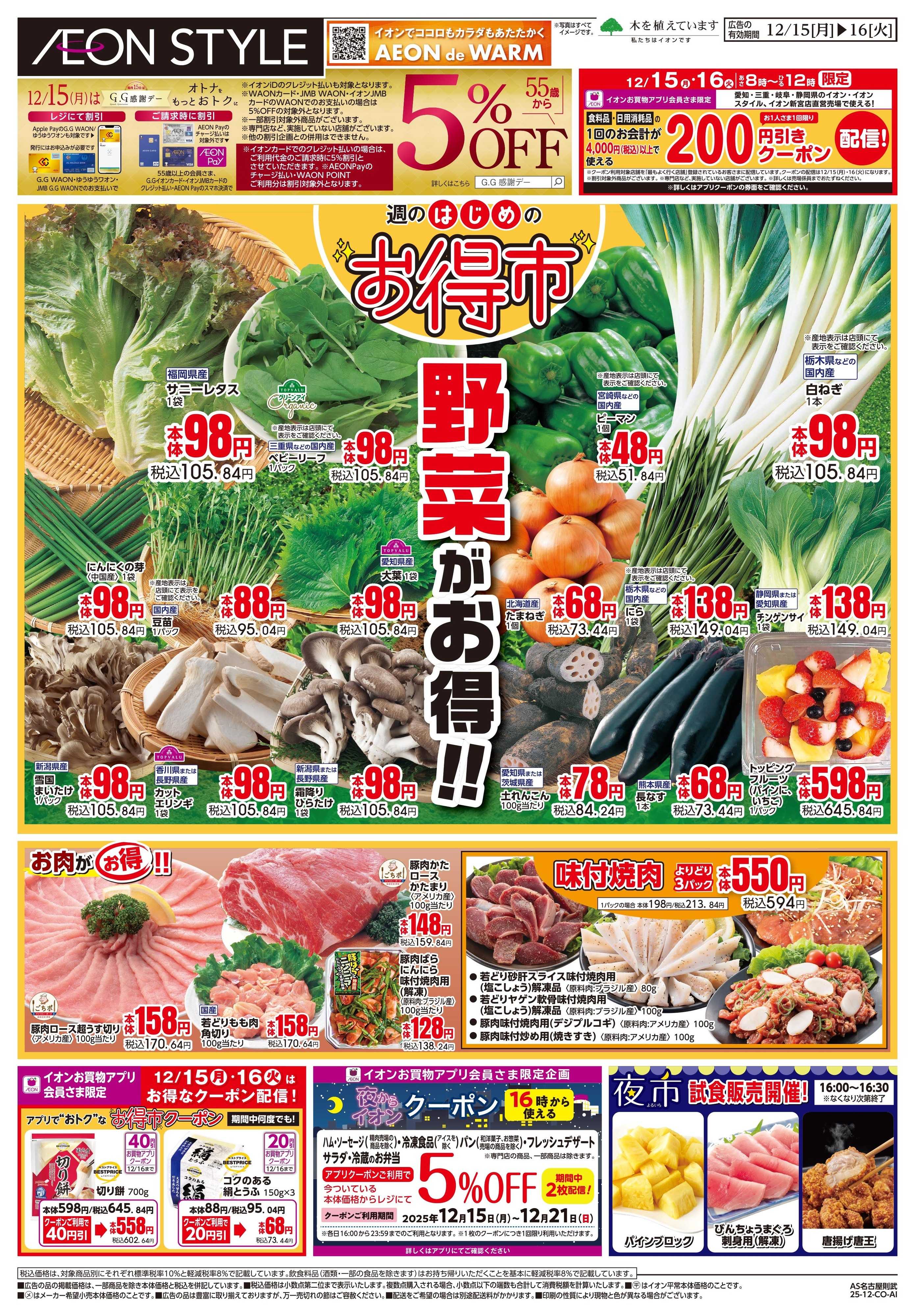 イオンスタイル 12/15〜12/16