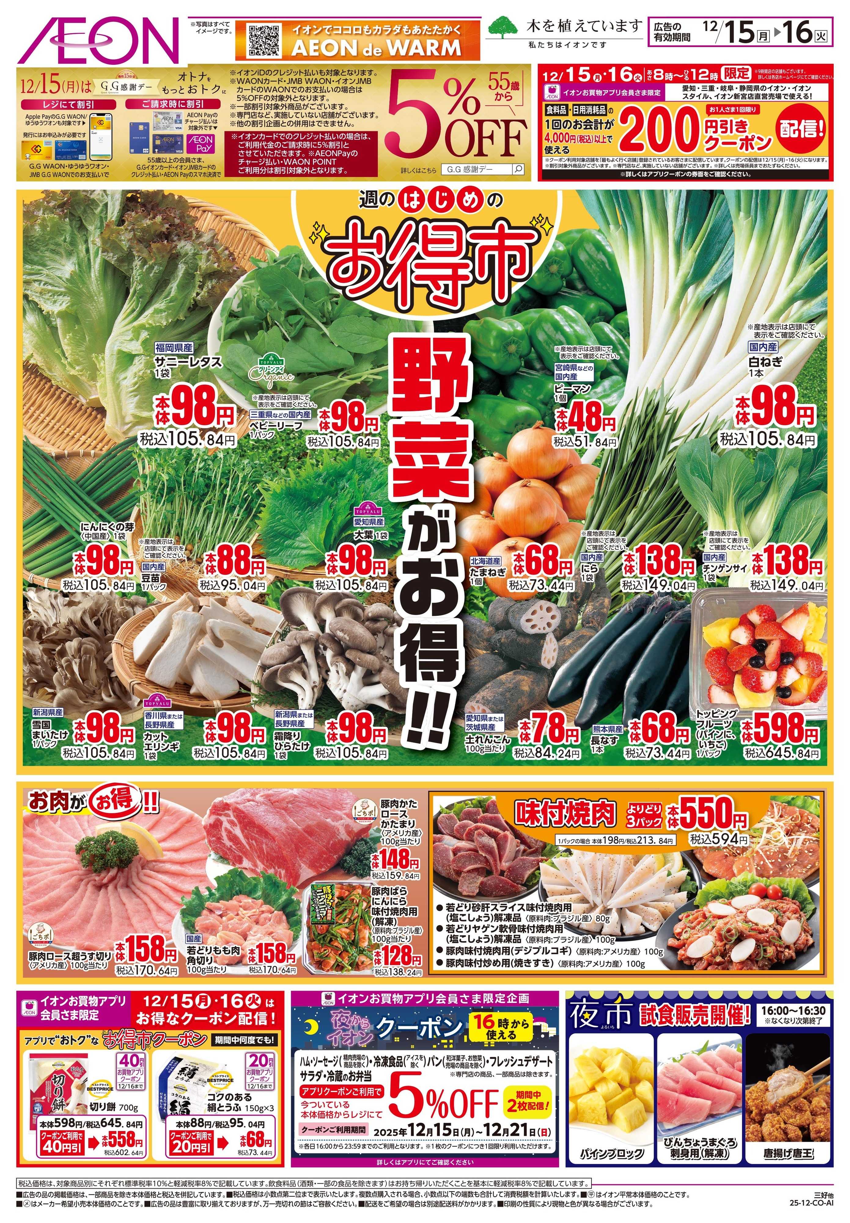 イオンスタイル 12/15〜12/16