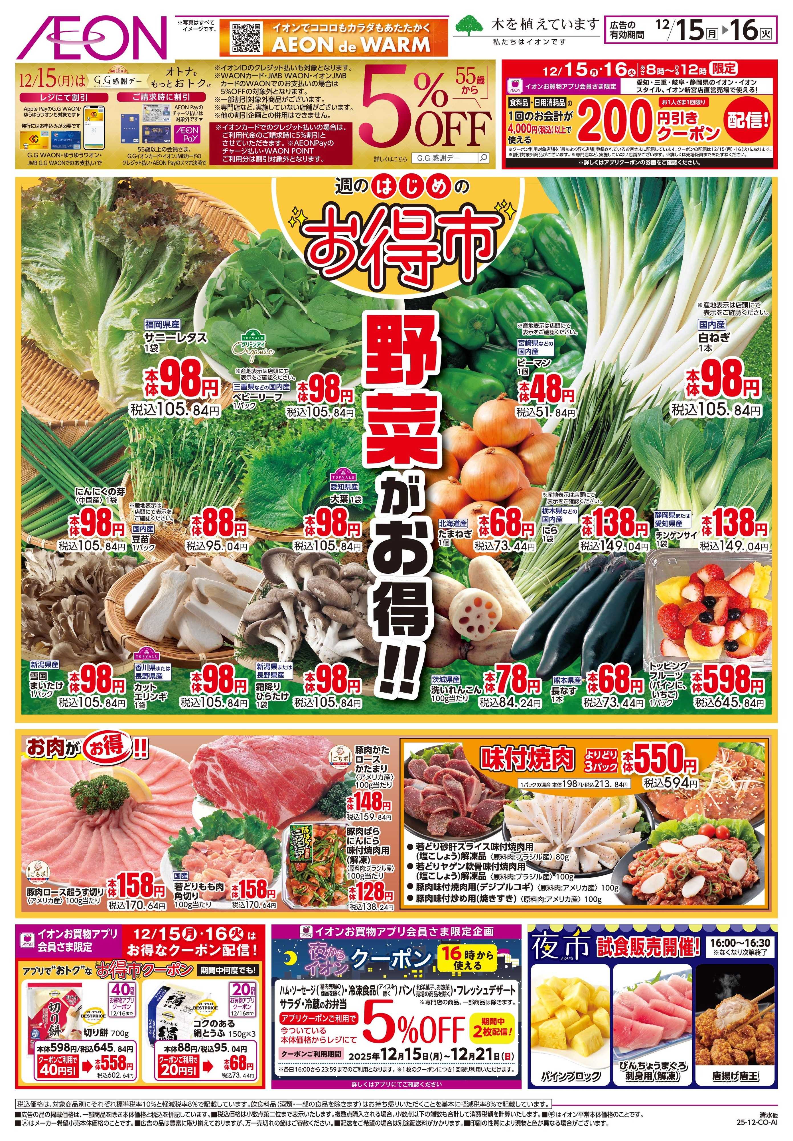 イオン 12/15〜12/16